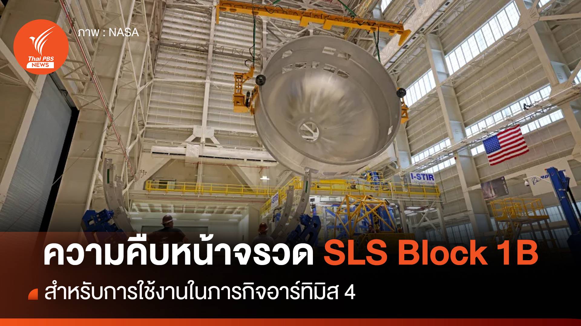 ความคืบหน้าในการผลิตท่อนบนของ “จรวด SLS Block 1B”