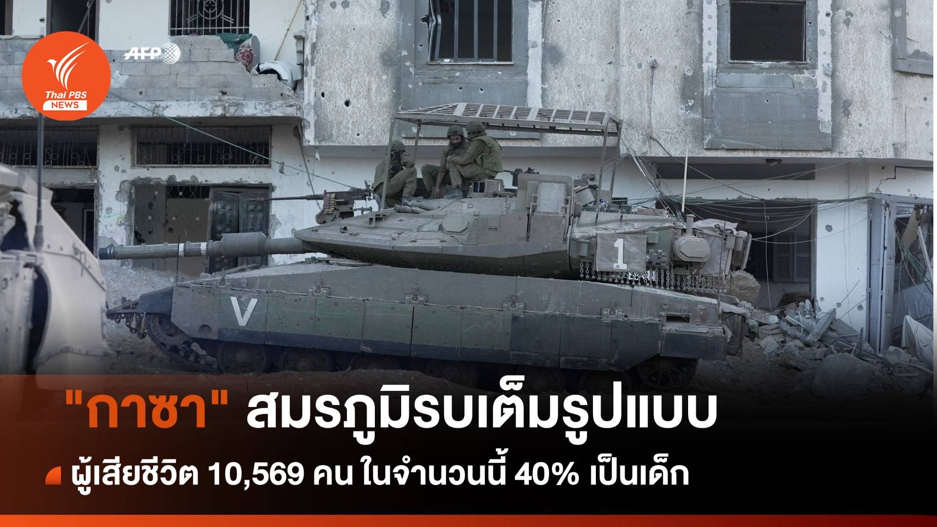 "กาซา" สมรภูมิรบอิสราเอล-ฮามาส เสียชีวิตแล้วกว่า 10,569 คน