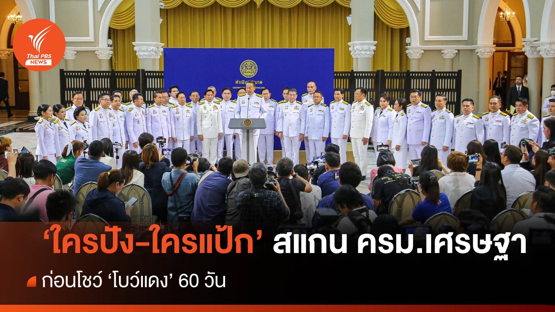"ใครปัง-ใครแป้ก"สแกน "ครม.เศรษฐา" ก่อนโชว์โบว์แดง 60 วัน