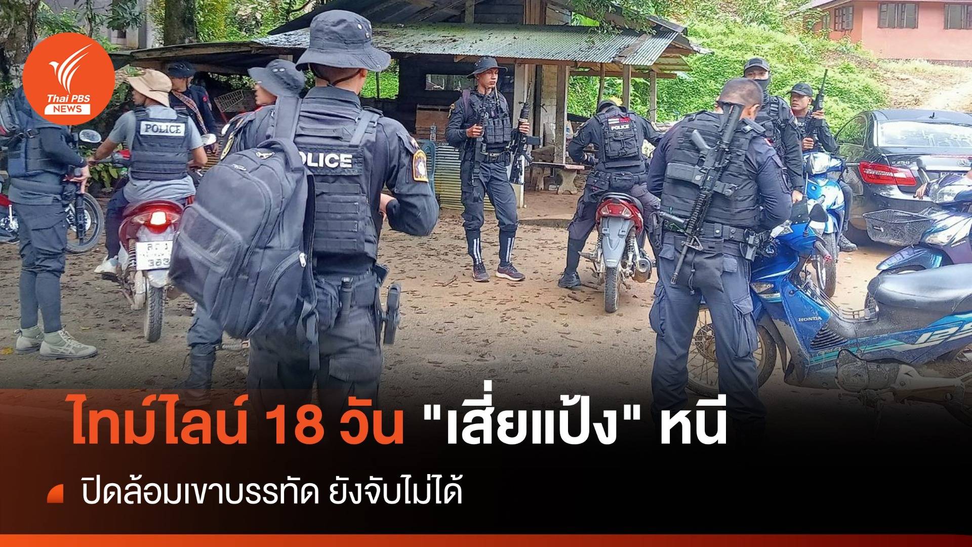 ไทม์ไลน์ 18 วัน "เสี่ยแป้ง นาโหนด" หลบหนี ปิดล้อมป่าไล่ล่า