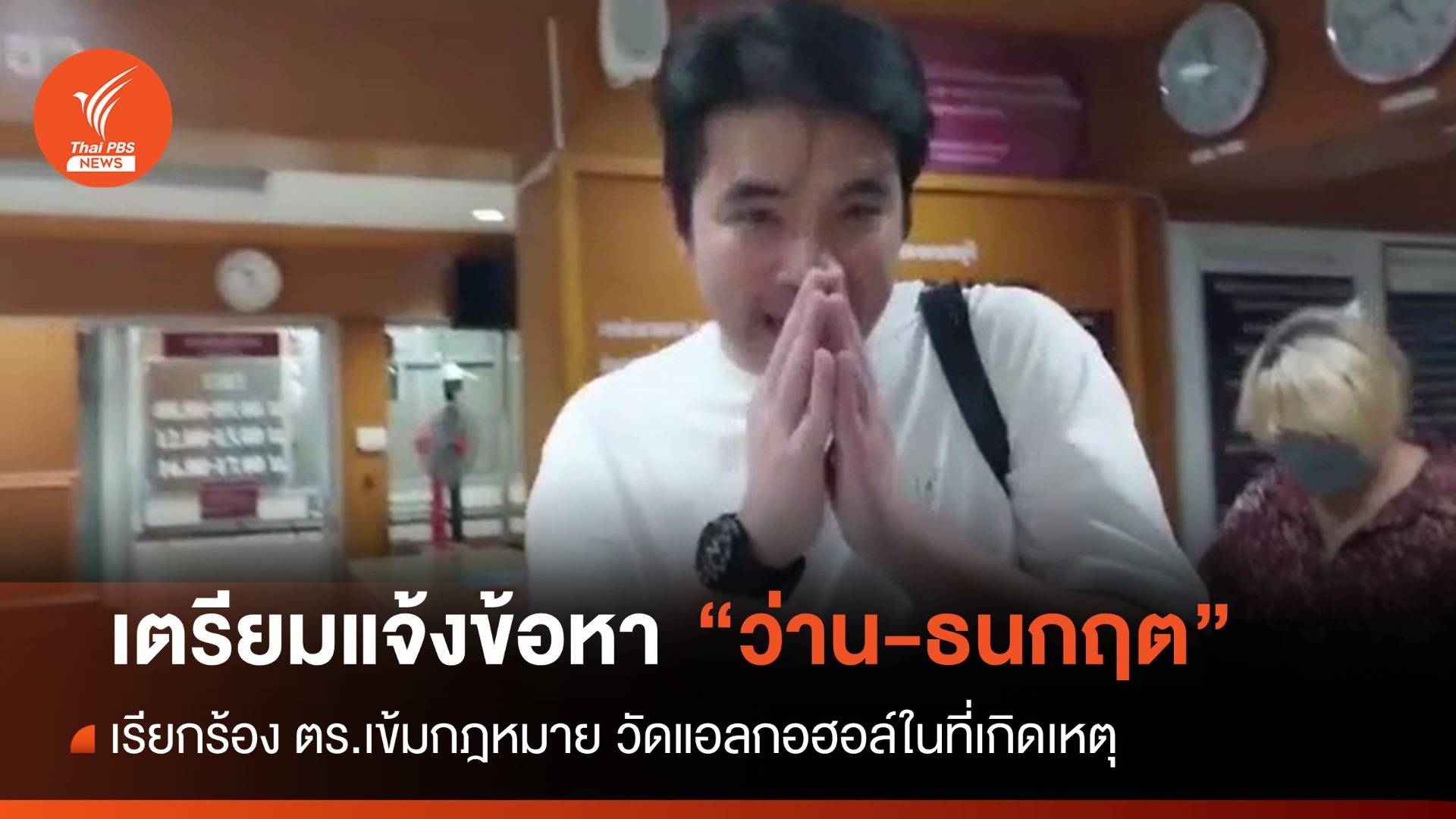 เตรียมแจ้งข้อหา "ว่าน-ธนกฤต" หมอแท้จริง เรียกร้องวัดแอลกอฮอล์ขณะเกิดเหตุ