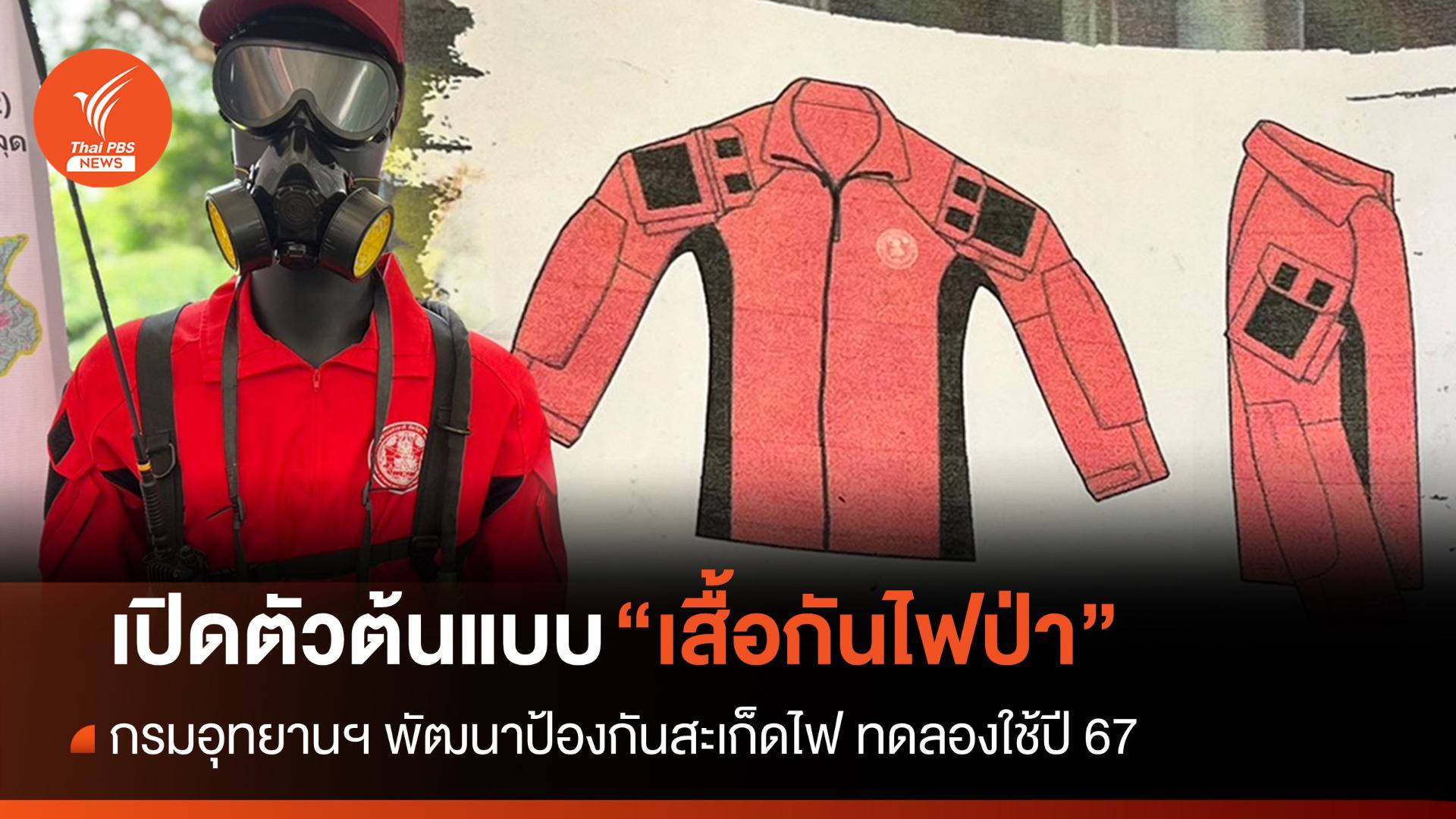 เปิดตัวต้นแบบ "เสื้อกันไฟป่า" ทนสะเก็ดไฟ 10 วินาทีไม่ทะลุถึงตัว