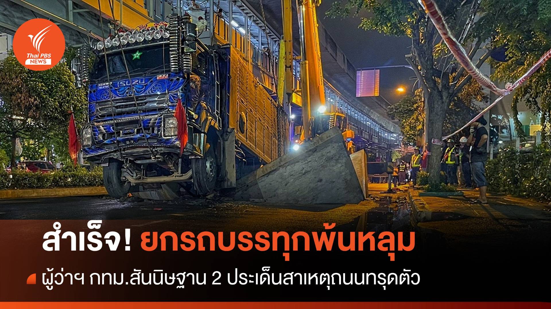 "ชัชชาติ" คาด 2 สาเหตุถนนซอยสุขุมวิท 64 ทรุด-เร่งซ่อมผิวทาง