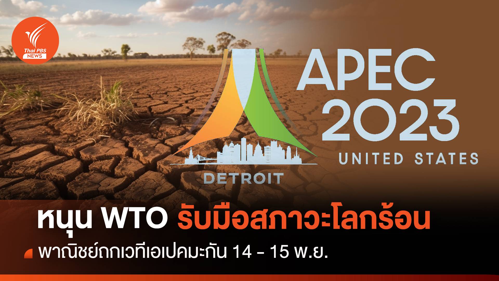 หนุน WTO รับมือสภาวะโลกร้อน พาณิชย์ถกเวทีเอเปคมะกัน 14-15 พ.ย.