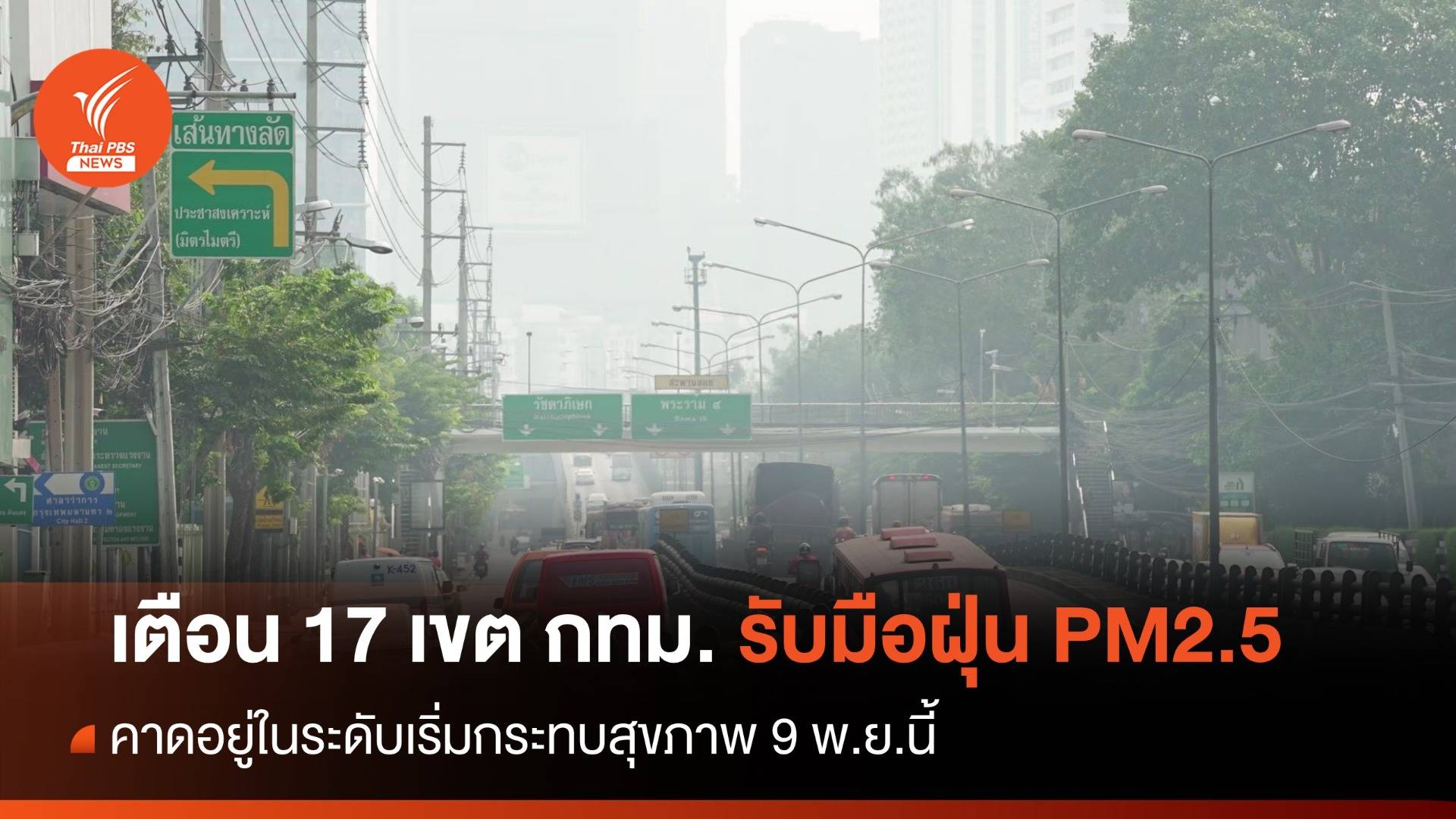 เตือน 9 พ.ย.นี้ เฝ้าระวังฝุ่น PM2.5 เกินมาตรฐาน 17 เขต กทม.
