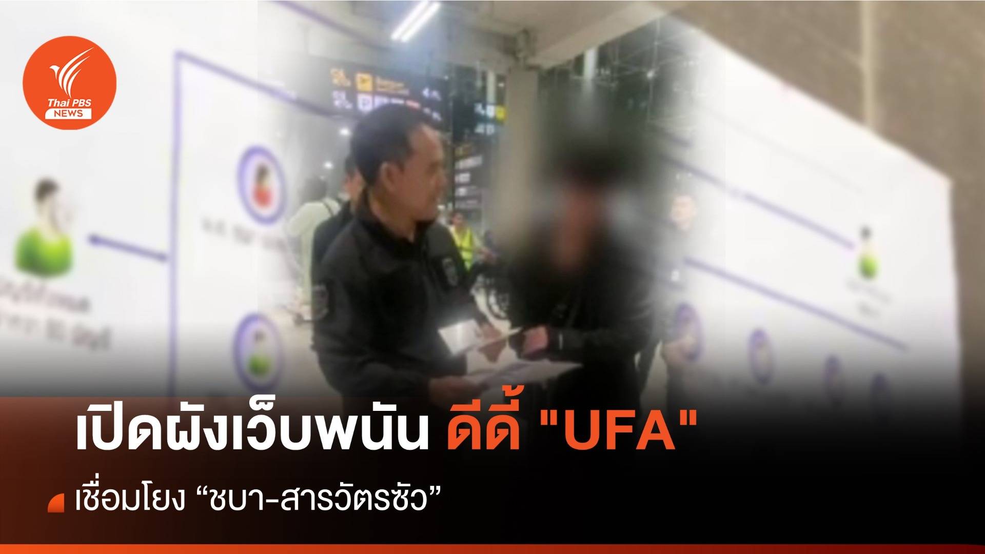 เปิดผังเว็บพนัน ดีดี้ "UFA" โยง "ชบา-สารวัตรซัว"