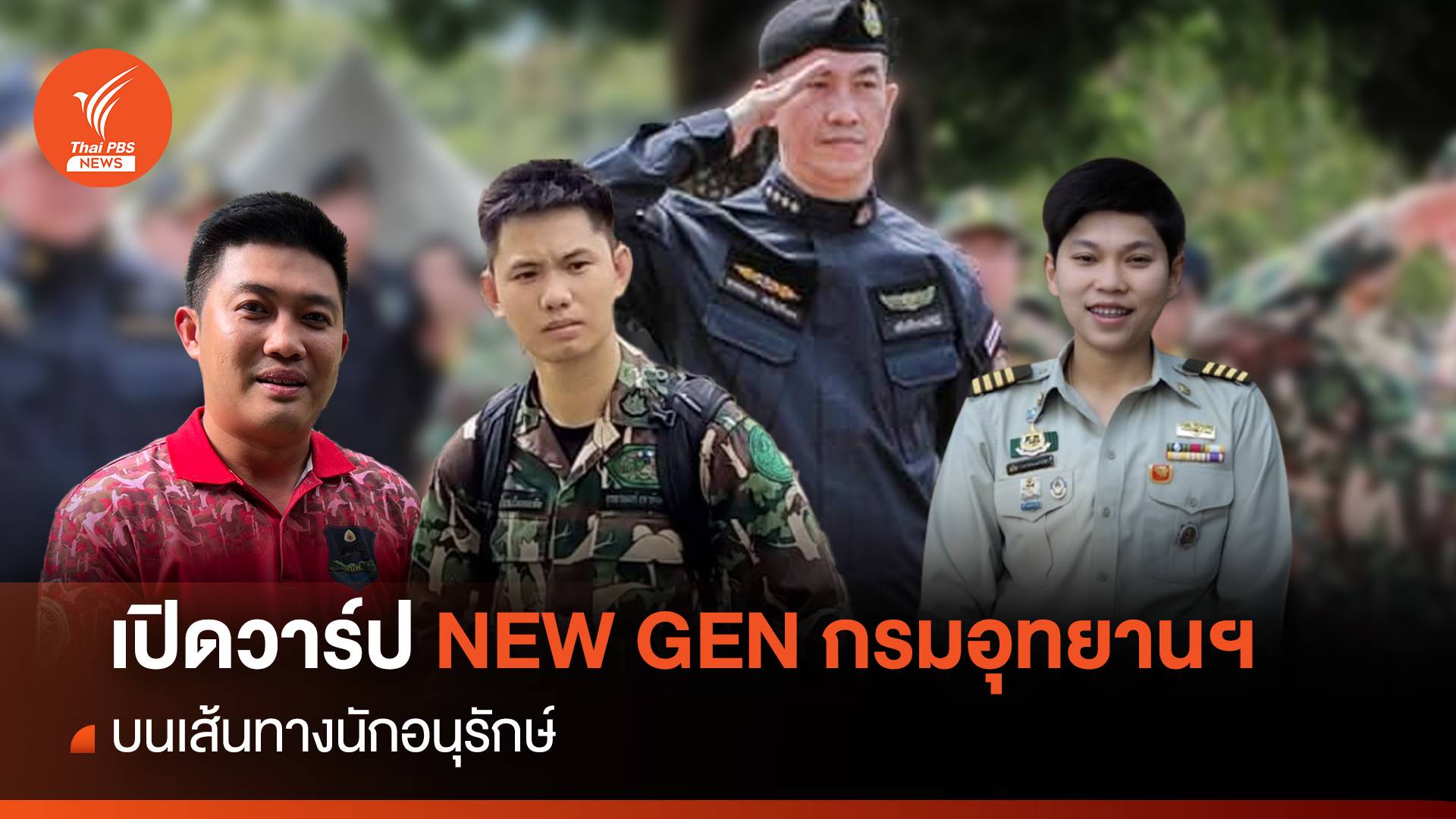 เปิดวาร์ป NEW GEN กรมอุทยานฯ บนเส้นทางอนุรักษ์