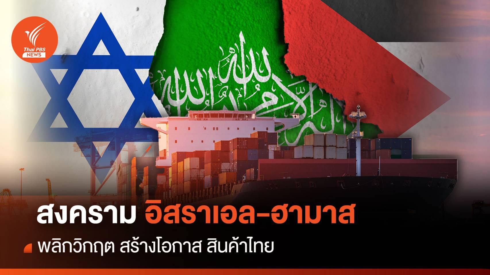 พลิกวิกฤต "สงครามอิสราเอล-ฮามาส" สร้างโอกาส สินค้าไทย