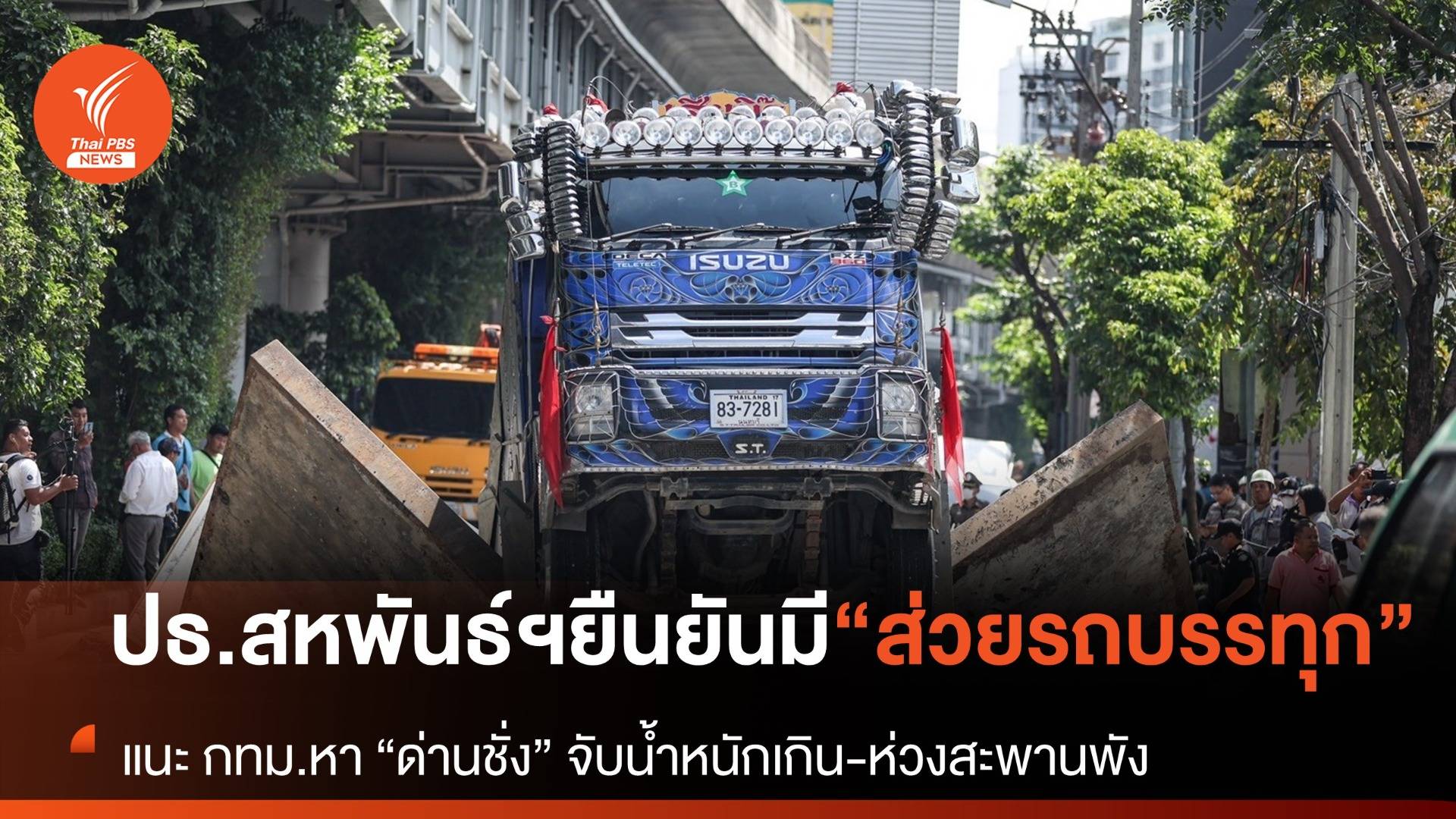 ปธ.สหพันธ์ขนส่งฯ ระบุ “สิบล้อดาวเขียว” ตกท่อ น้ำหนักเกิน-สงสัยจ่ายส่วย