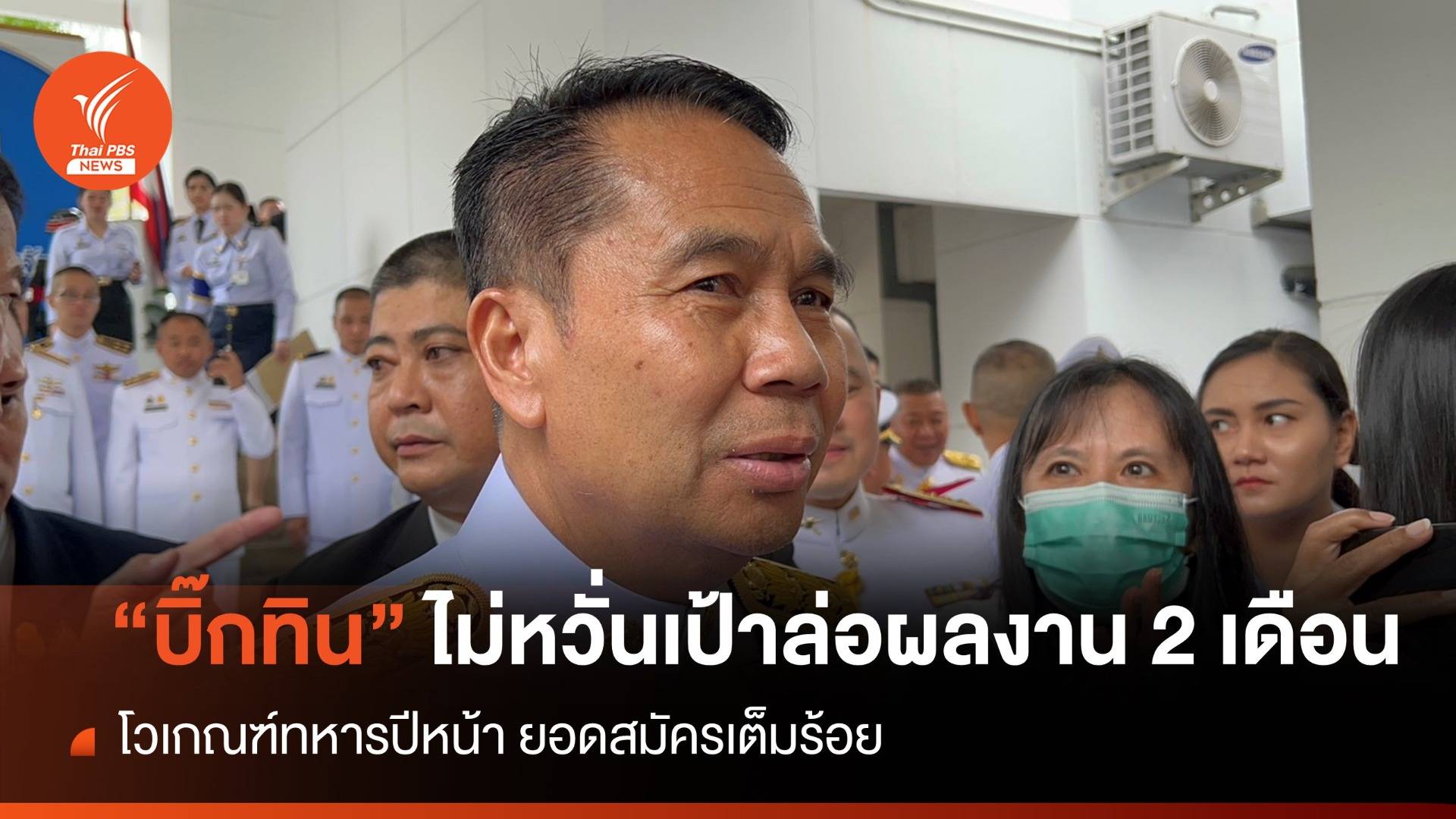 “บิ๊กทิน” ไม่หวั่นกลาโหมเป้าสอบผลงาน 2 เดือน