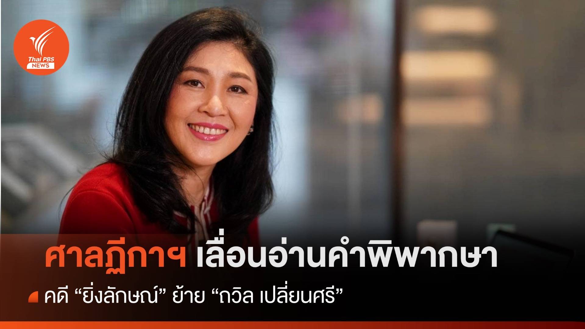 ศาลเลื่อนพิพากษาคดี "ยิ่งลักษณ์" ย้าย "ถวิล เปลี่ยนศรี" เป็น 29 พ.ย.