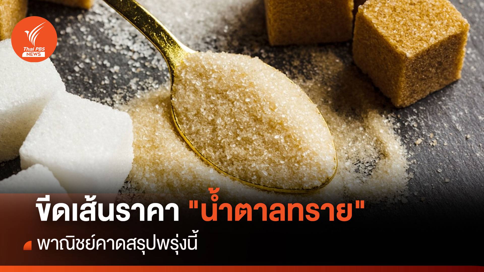 ขีดเส้นราคา "น้ำตาลทราย" พาณิชย์คาดสรุปพรุ่งนี้