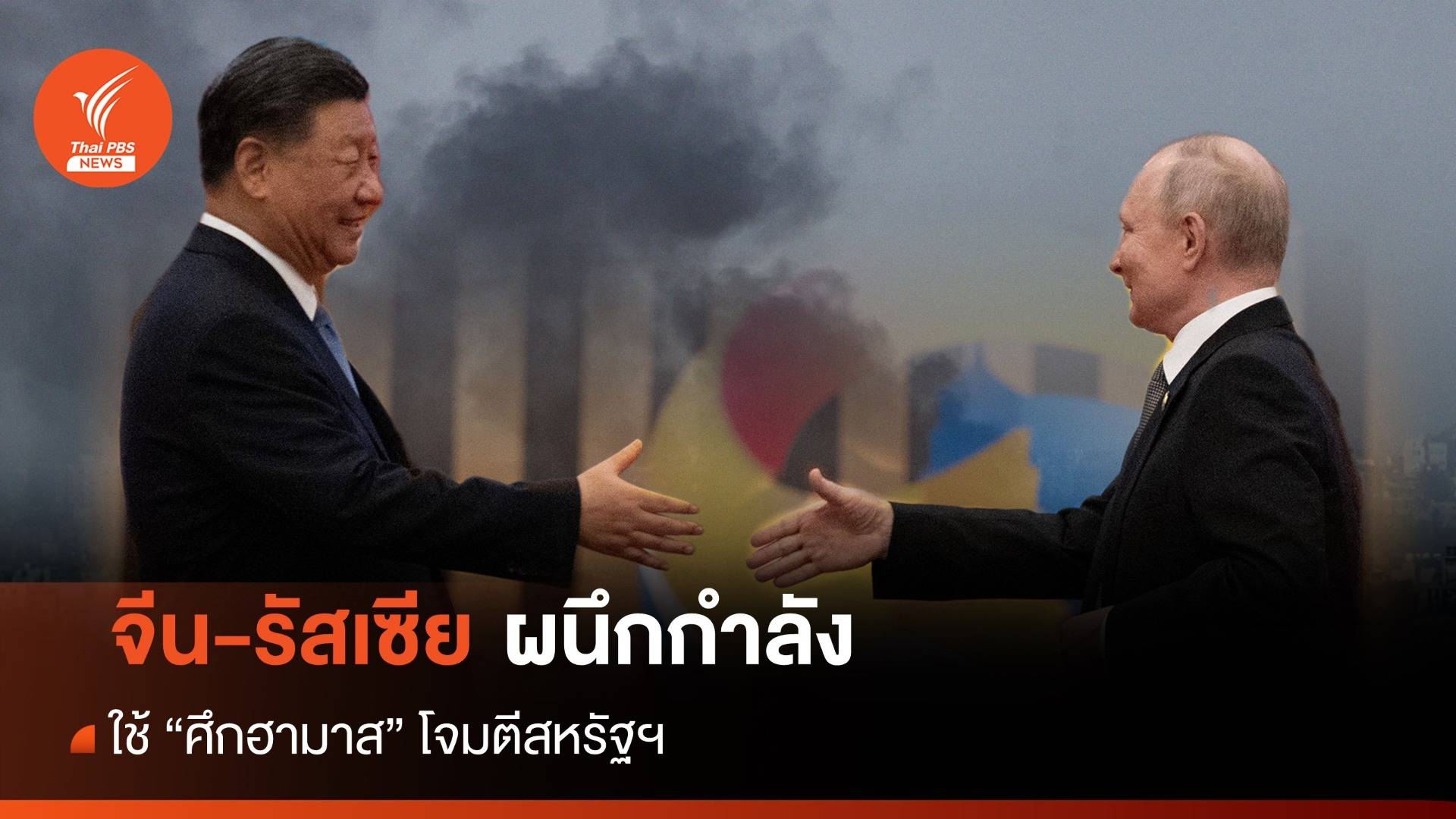 จีน-รัสเซีย ใช้ "ศึกฮามาส" โจมตีสหรัฐฯ