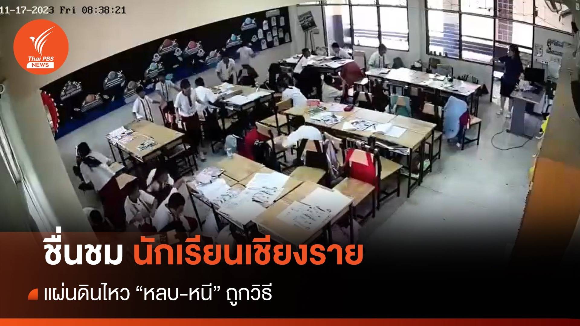 ชื่นชม นร.เชียงราย แผ่นดินไหวเมียนมา หลบ-หนีถูกวิธี