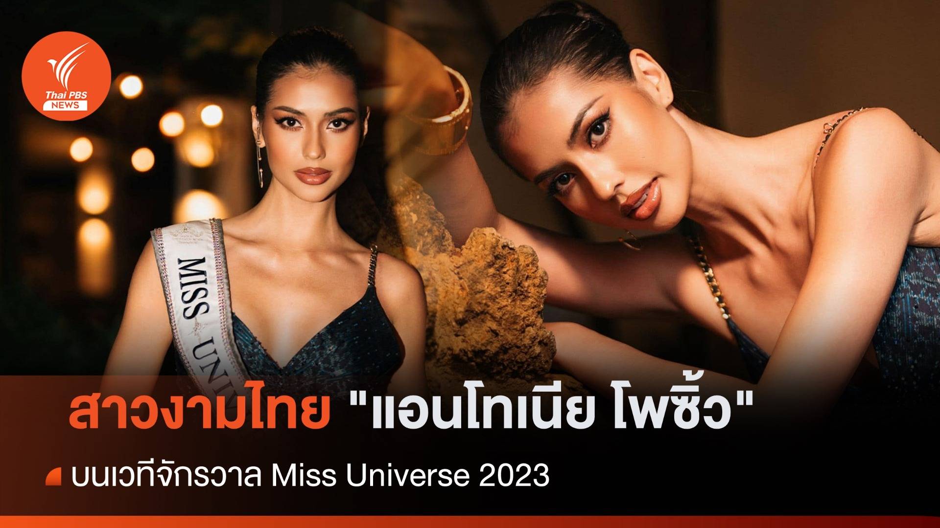 "แอนโทเนีย โพซิ้ว" สาวงามจากไทย คว้ารองอันดับ 1 บนเวทีจักรวาล Miss Universe 2023