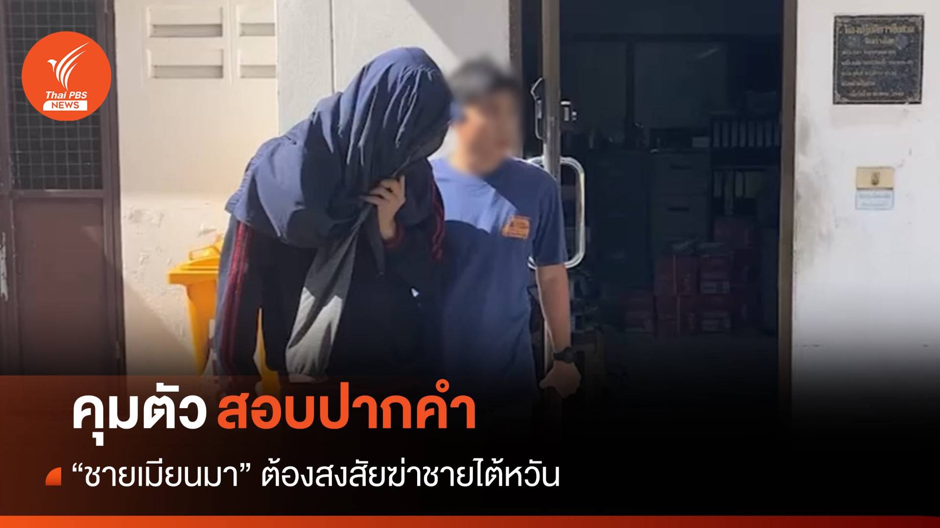 คุมชายเมียนมาสอบเข้มสงสัยฆ่าชายไต้หวัน เร่งตามตัวอีก 3 คน