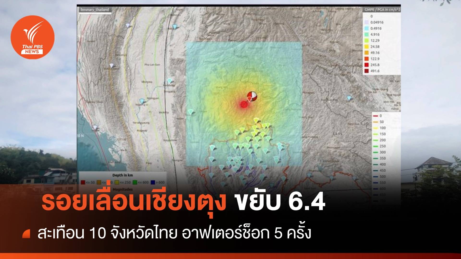 10 จังหวัดสะเทือน "รอยเลื่อนเชียงตุง" เมียนมาขยับใหญ่ 6.4