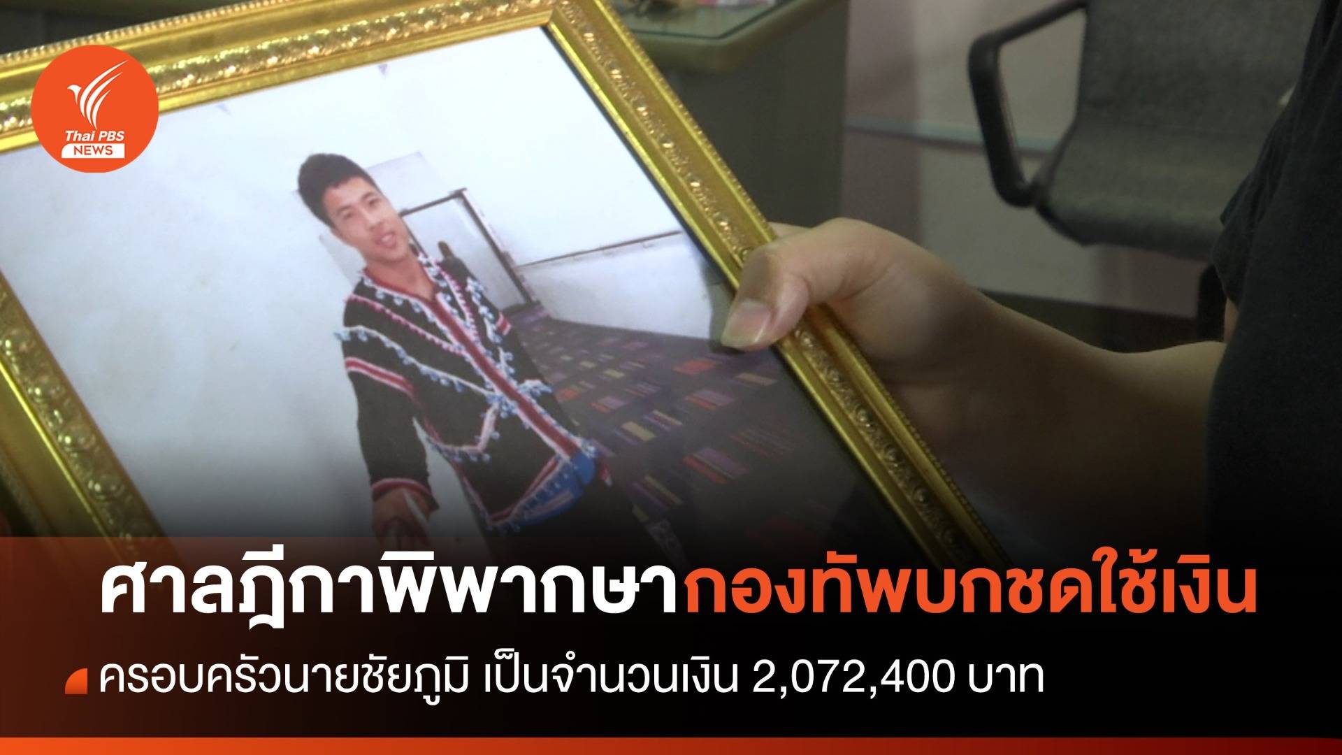 ทนายความระบุ ทบ.ควรหาตัวคนยิง "ชัยภูมิ" และกำชับทหารระวังการใช้อาวุธ