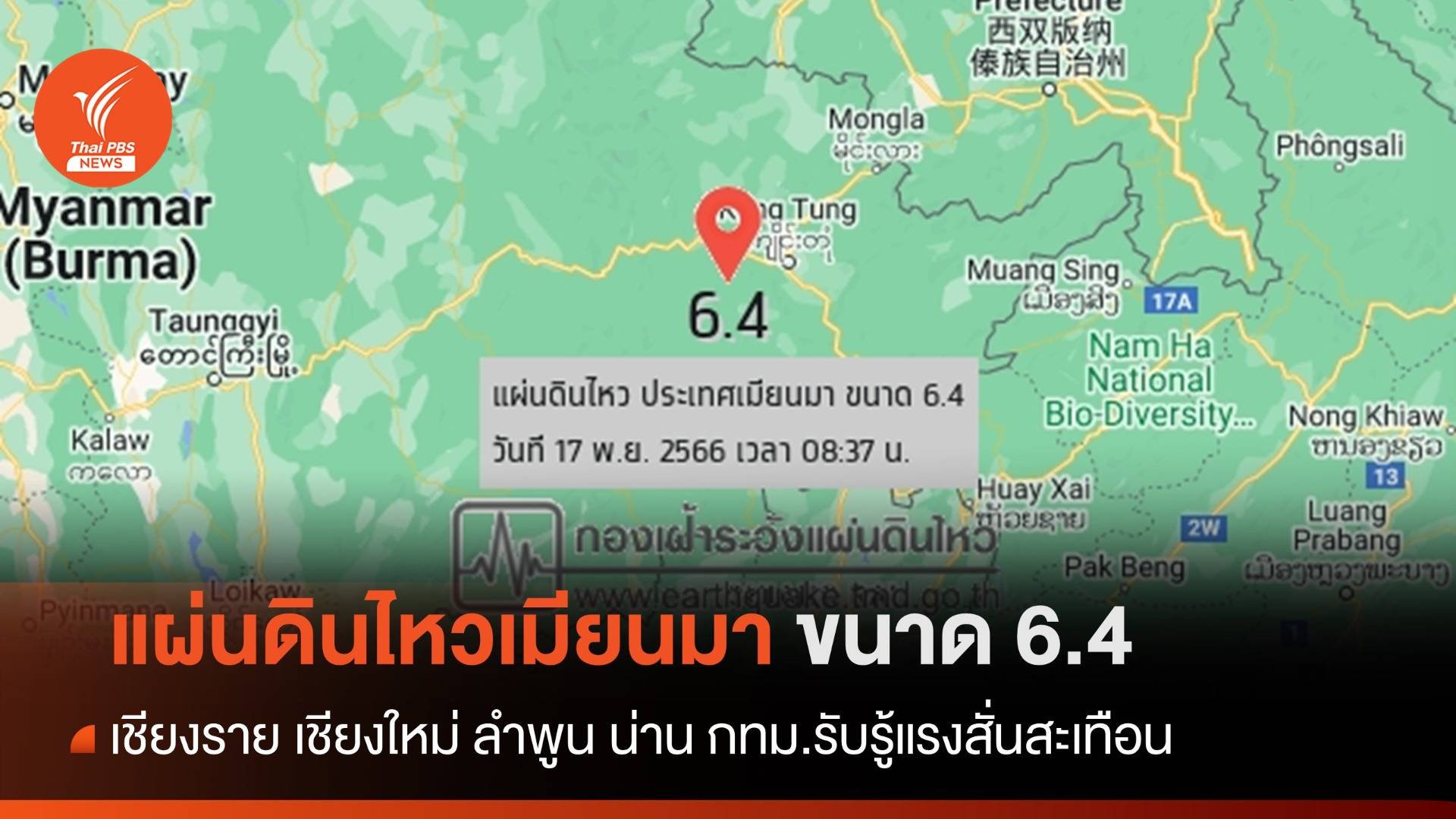 แผ่นดินไหวเมียนมา ขนาด 6.4 เชียงราย เชียงใหม่ กทม.รับรู้แรงสั่นสะเทือน