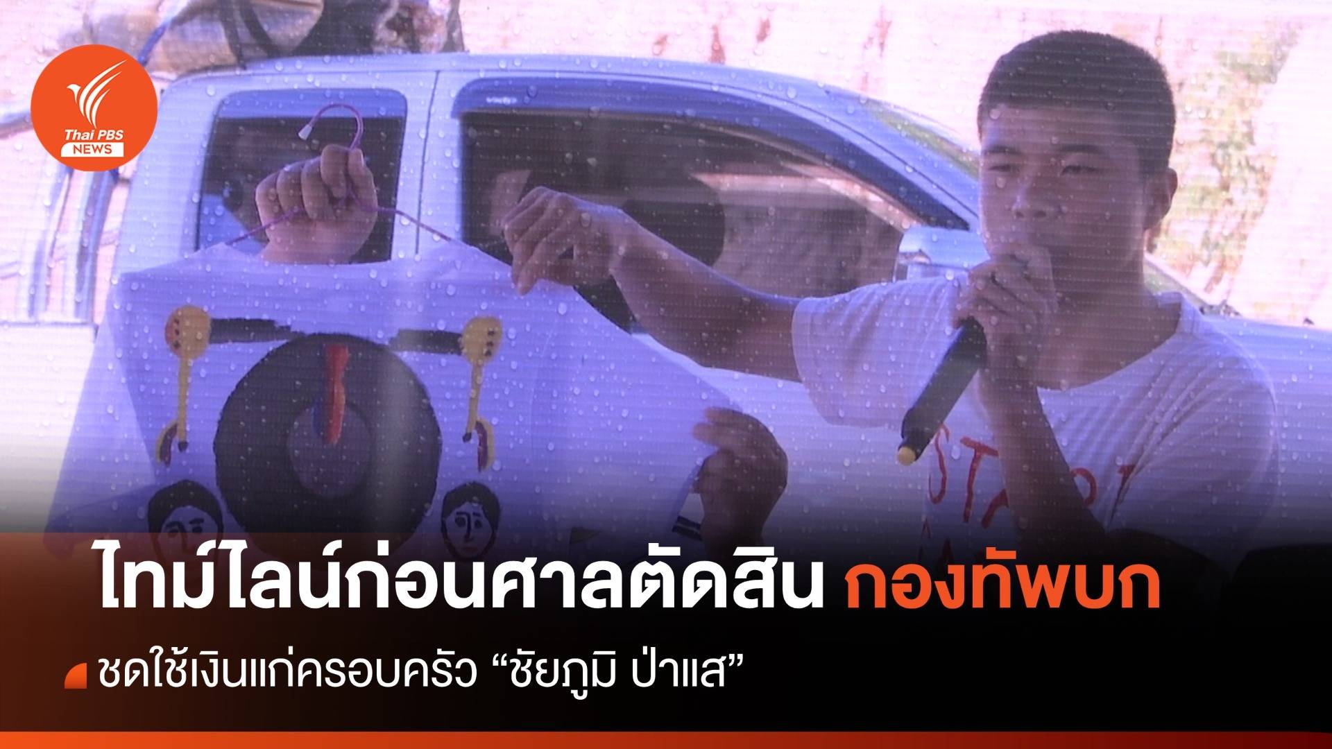 ข้อเท็จจริงคดีฆ่า "ชัยภูมิ ป่าแส" นักสิทธิมนุษยชนเด็ก