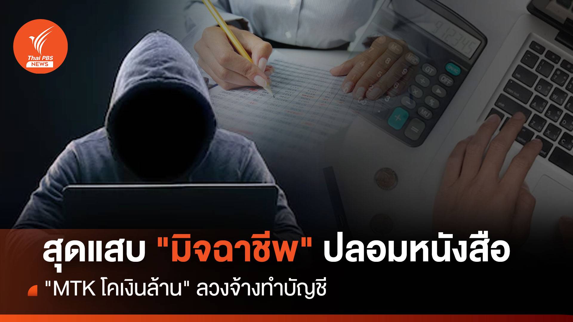  สุดแสบ "มิจฉาชีพ"ปลอมหนังสือ"MTK โคเงินล้าน"ลวงจ้างทำบัญชี 