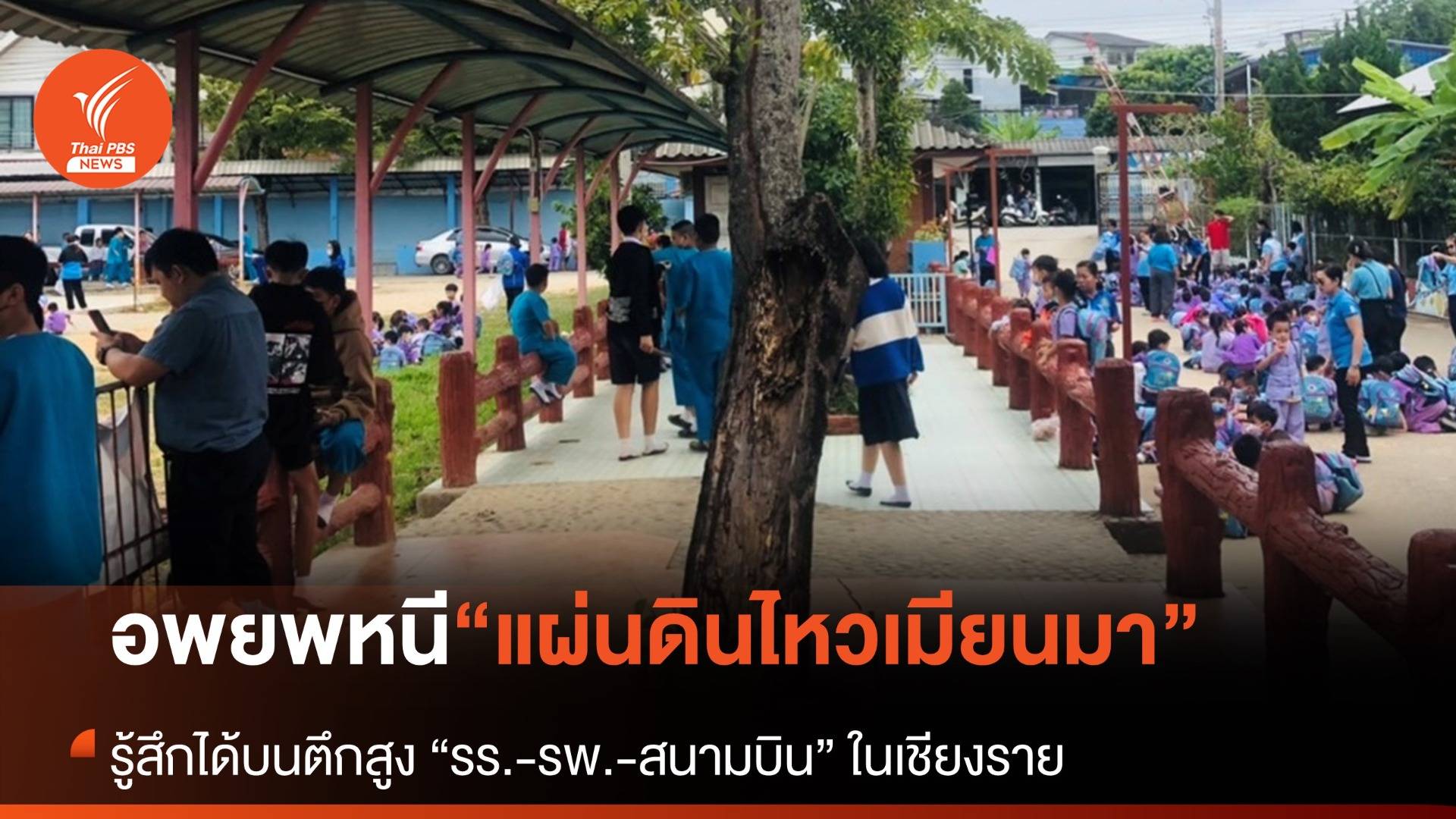 เชียงราย "โรงเรียน-รพ.-สนามบิน" อพยพวุ่น “แผ่นดินไหวเมียนมา”