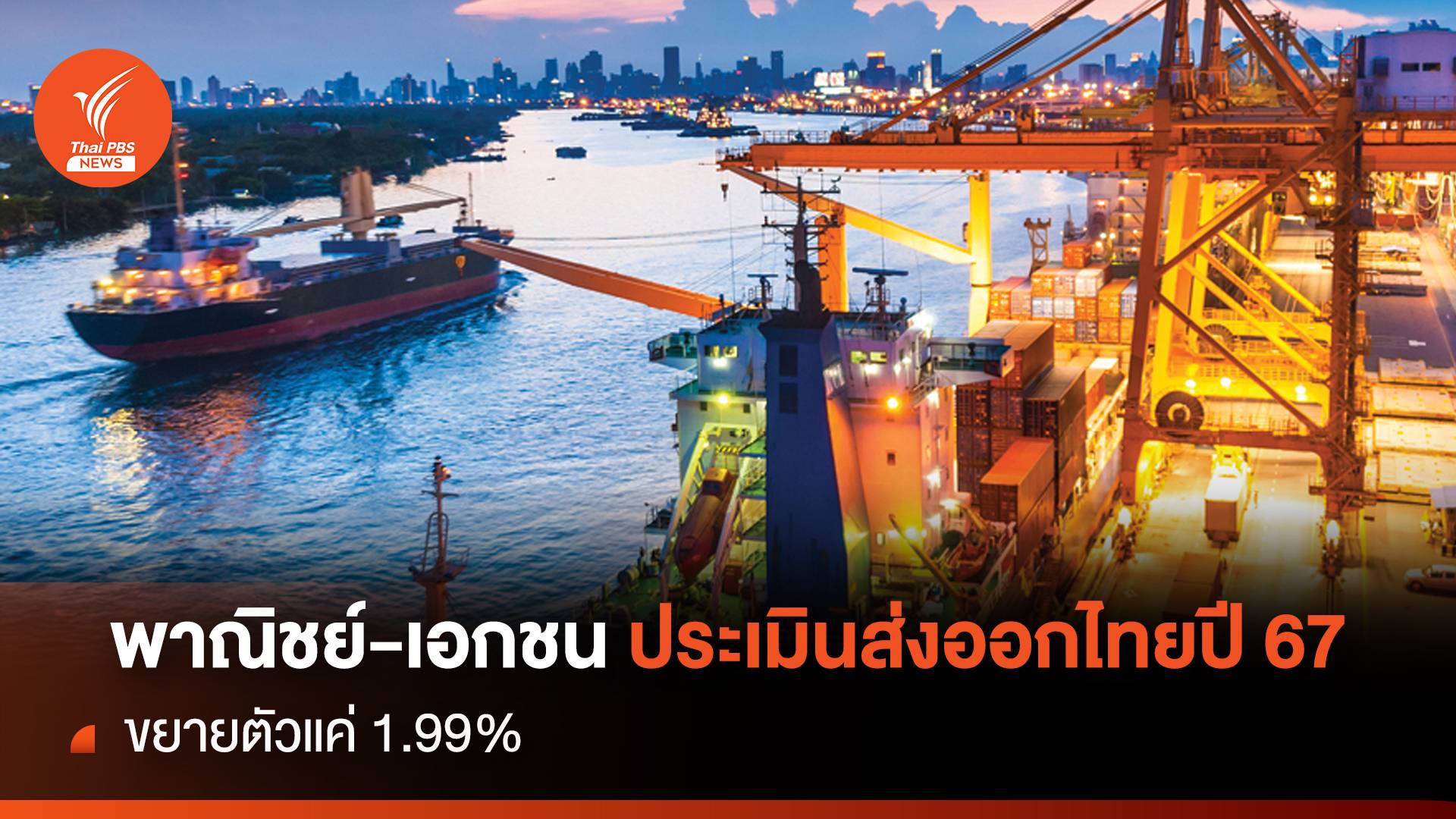 พาณิชย์-เอกชน ประเมินส่งออกไทยปี 67 ขยายตัวแค่ 1.99%