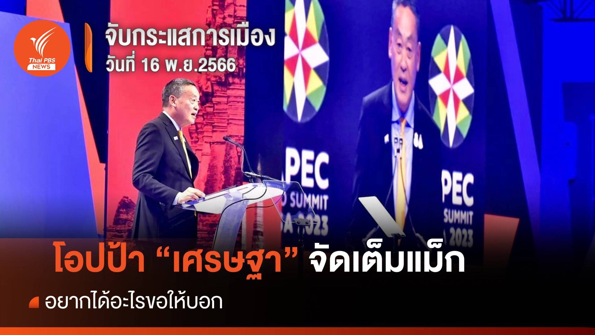 จับกระแสการเมือง 16 พ.ย.66 : โอปป้า “เศรษฐา” จัดเต็มแม็ก อยากได้อะไรขอให้บอก