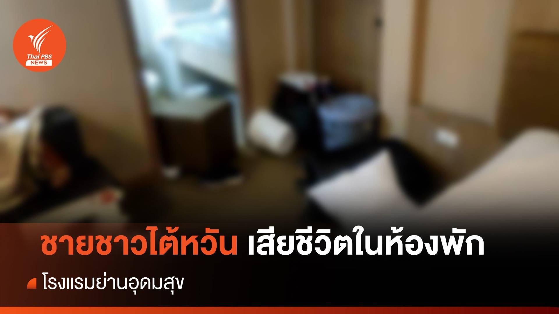 พบศพชายชาวไต้หวันในโรงแรมย่านอุดมสุข ถูกมัดมือ-เท้า