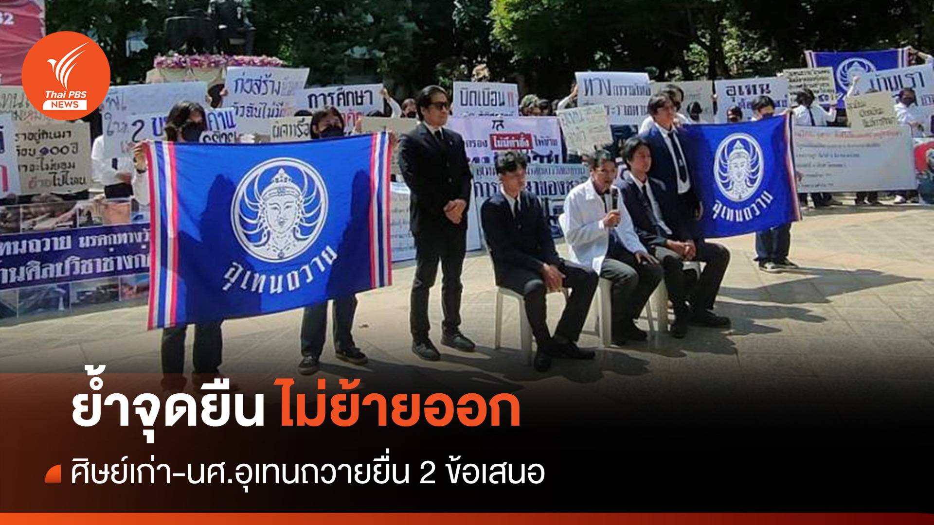 ศิษย์เก่า-นศ.อุเทนถวายย้ำจุดยืนไม่ย้ายออก-ยื่น 2 ข้อเสนอ