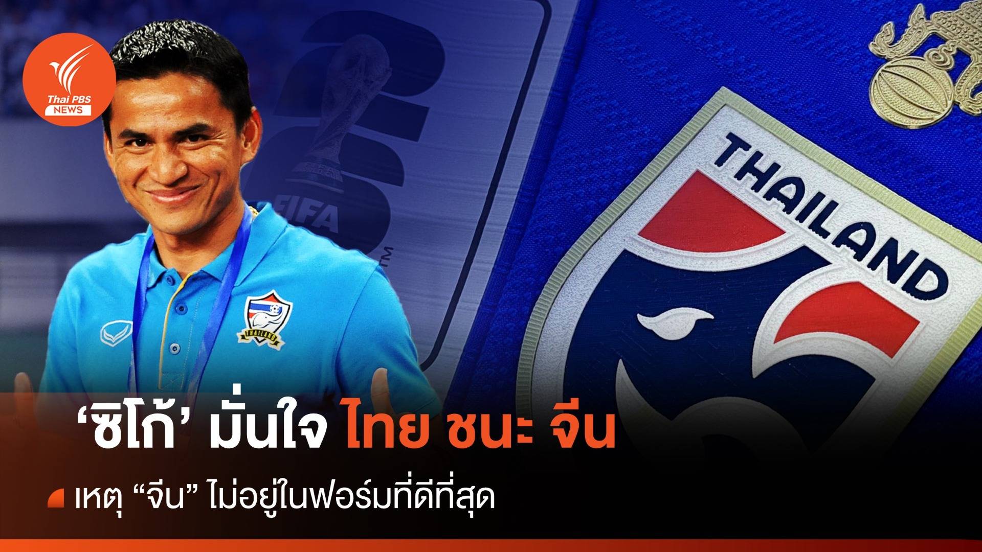 “ซิโก้” มั่นใจไทยชนะ จีน ยิงอย่างน้อย 2 ลูก ในศึกฟุตบอลโลก 2026 รอบคัดเลือก