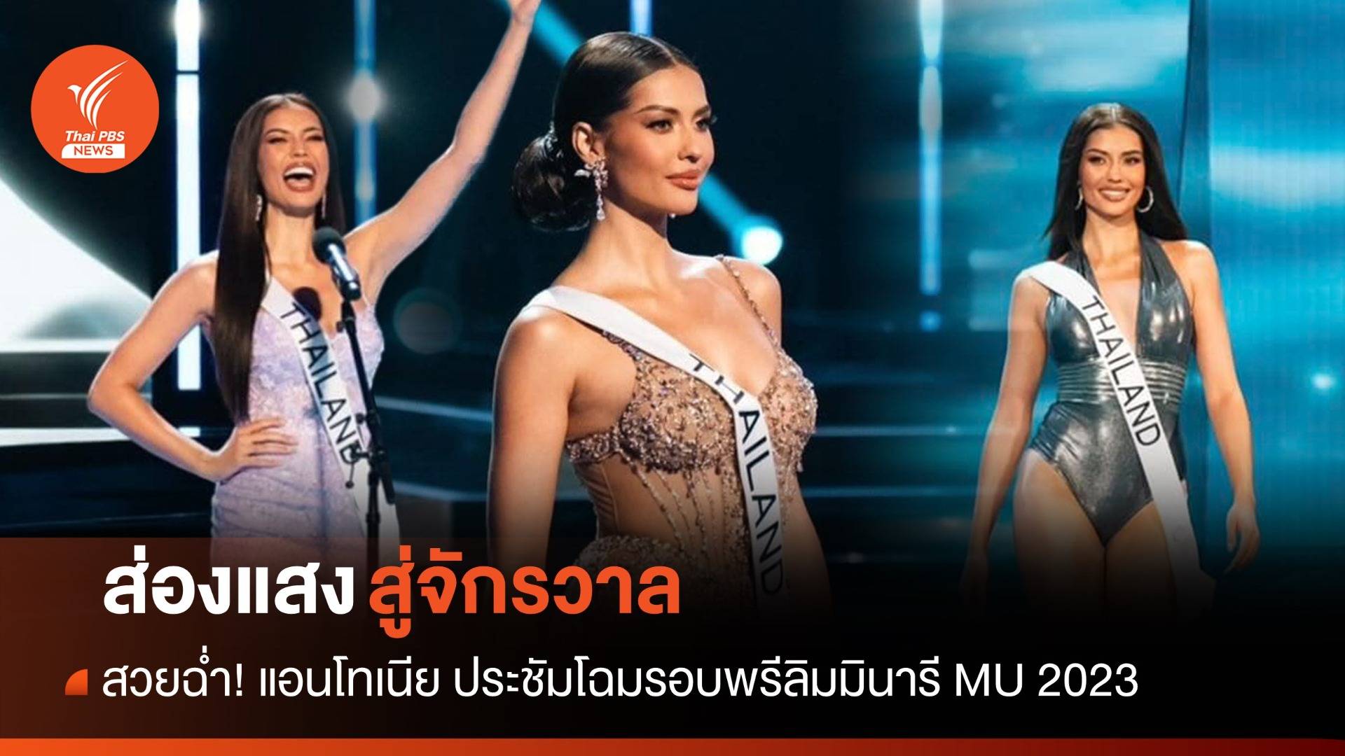 สวยฉ่ำ! แอนโทเนีย ประชันโฉม 84 สาวงามรอบเปิดตัว Miss Universe 2023