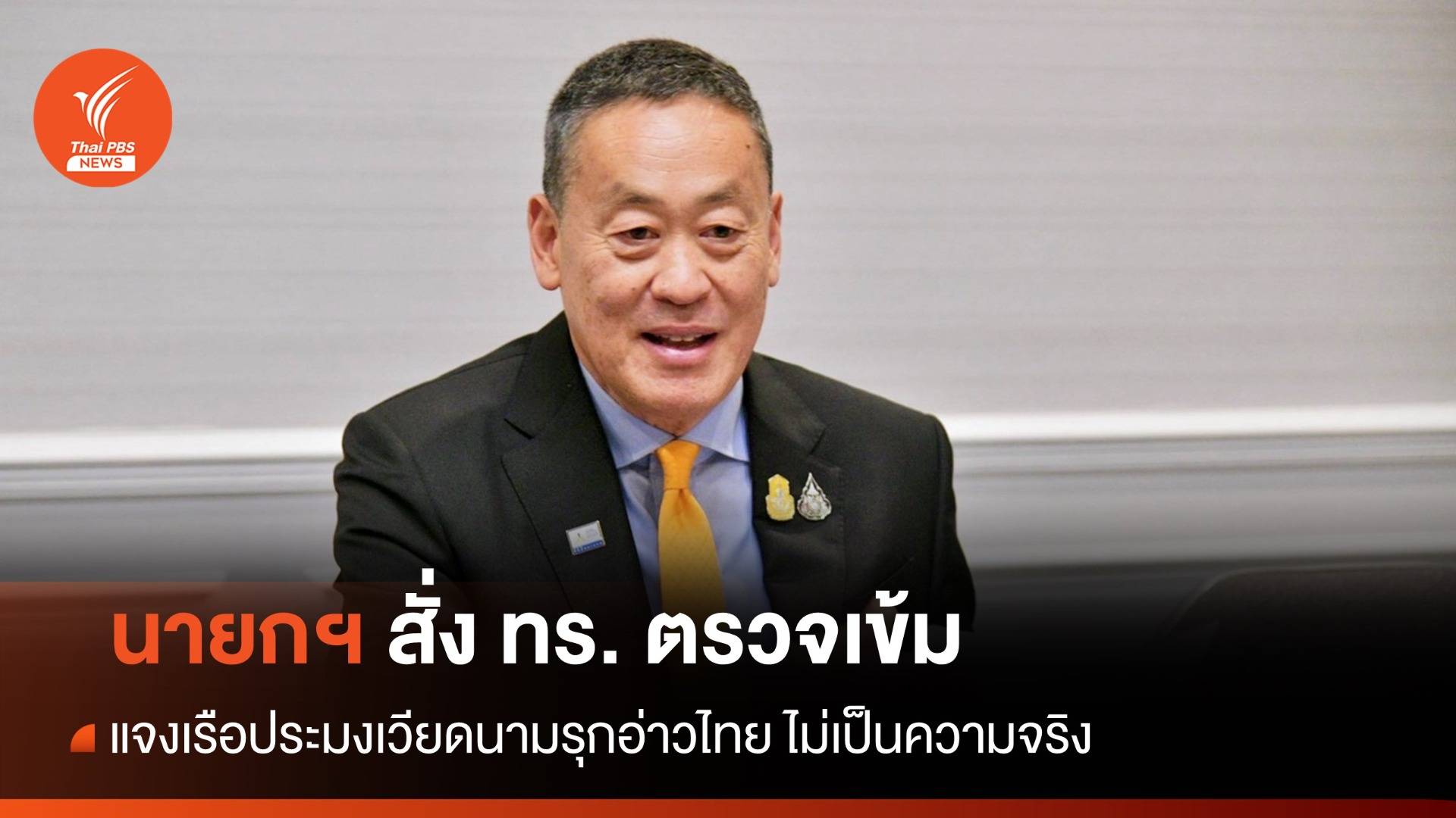 นายกฯ แจงเรือประมงเวียดนามรุกอ่าวไทย ไม่เป็นความจริง สั่งตรวจเข้ม