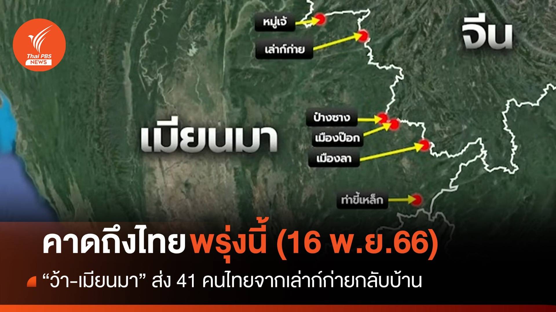 ล็อตแรก 41 คนไทยกลับจากเล่าก์ก่าย คาดถึงไทยช้าสุดพรุ่งนี้