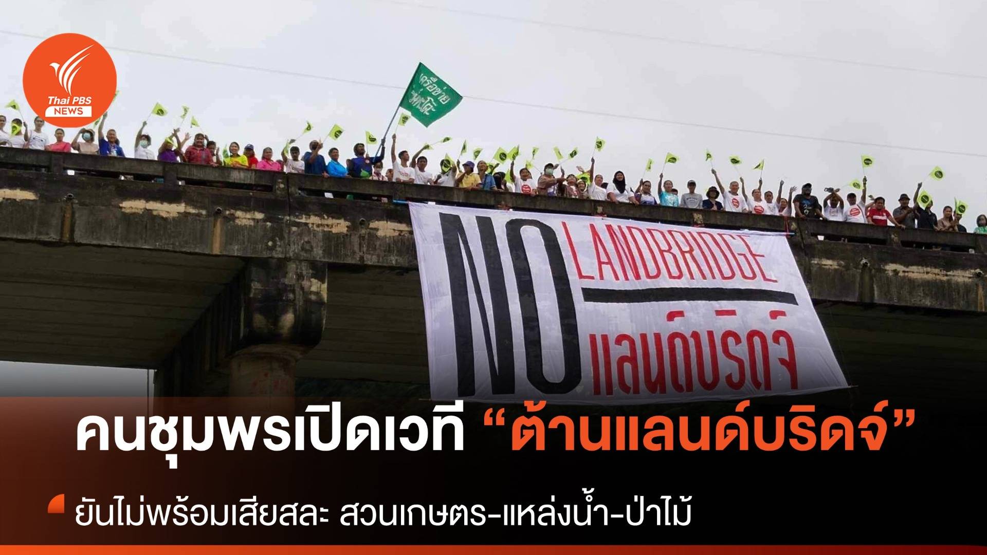 สภาประชาชนภาคใต้-เครือข่าย เปิดเวทีจี้ "หยุดแลนด์บริดจ์"