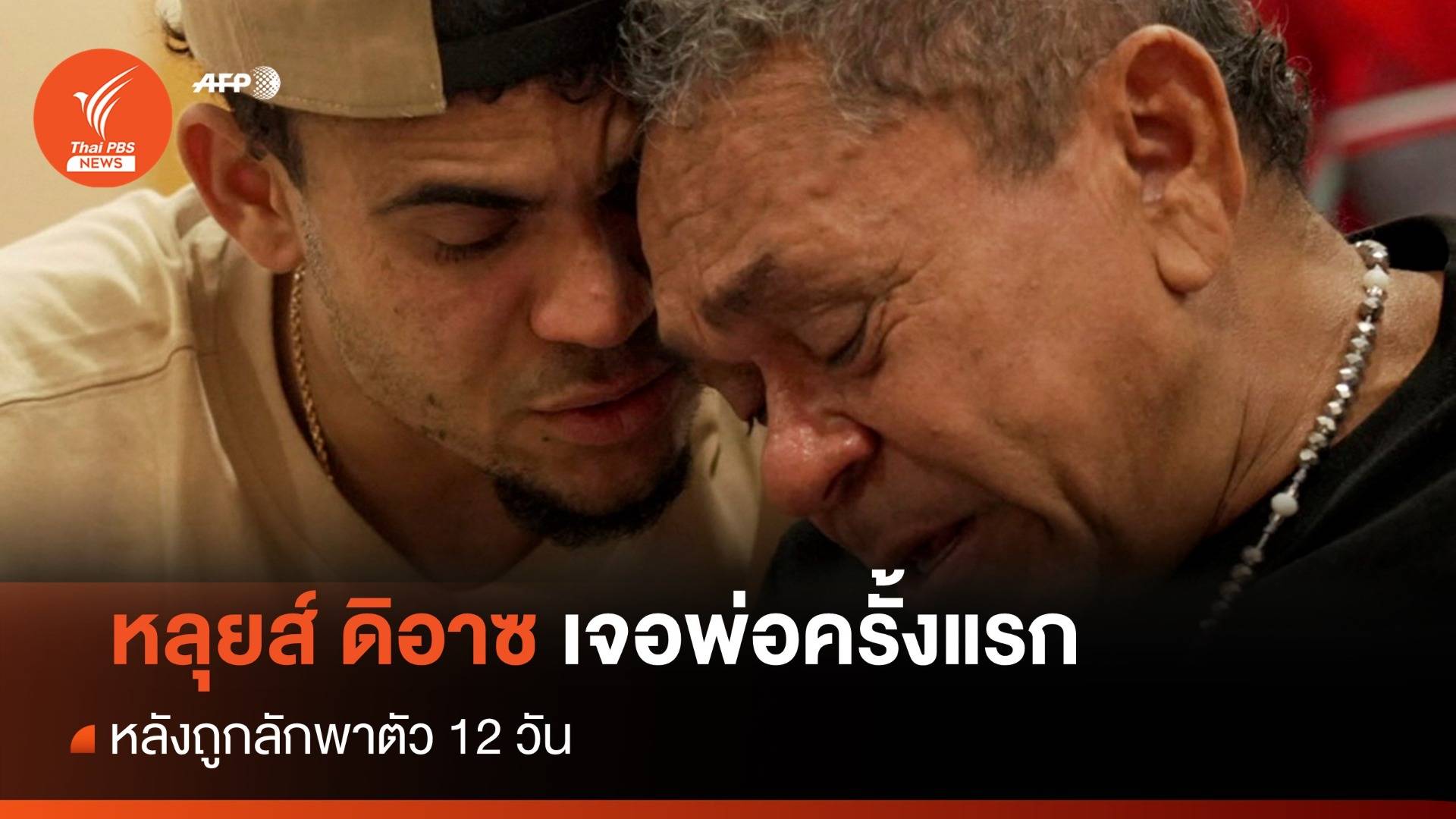 "ดิอาซ" เจอพ่อครั้งแรกหลังถูกลักพาตัว 12 วัน