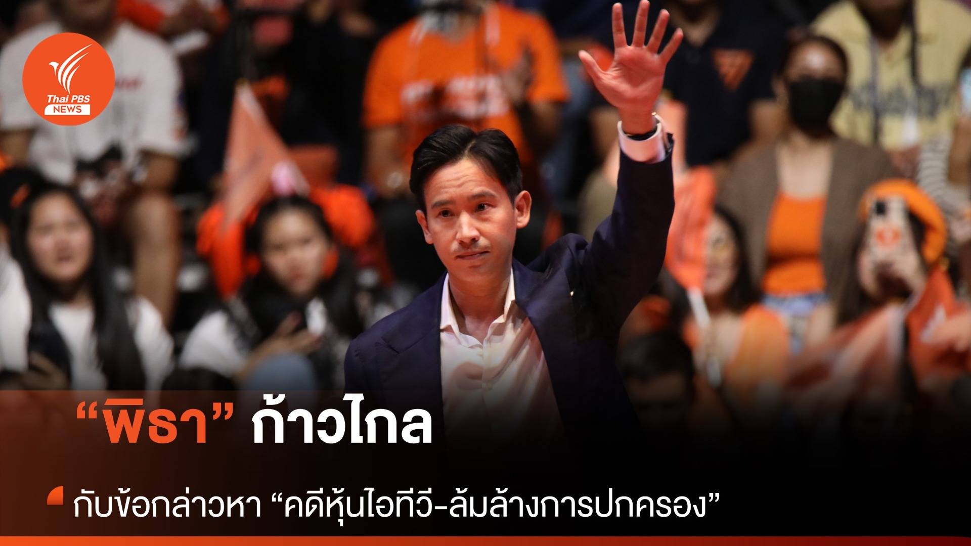 “ศาลรัฐธรรมนูญ” กับข้อกล่าวหา “พิธาและก้าวไกล”