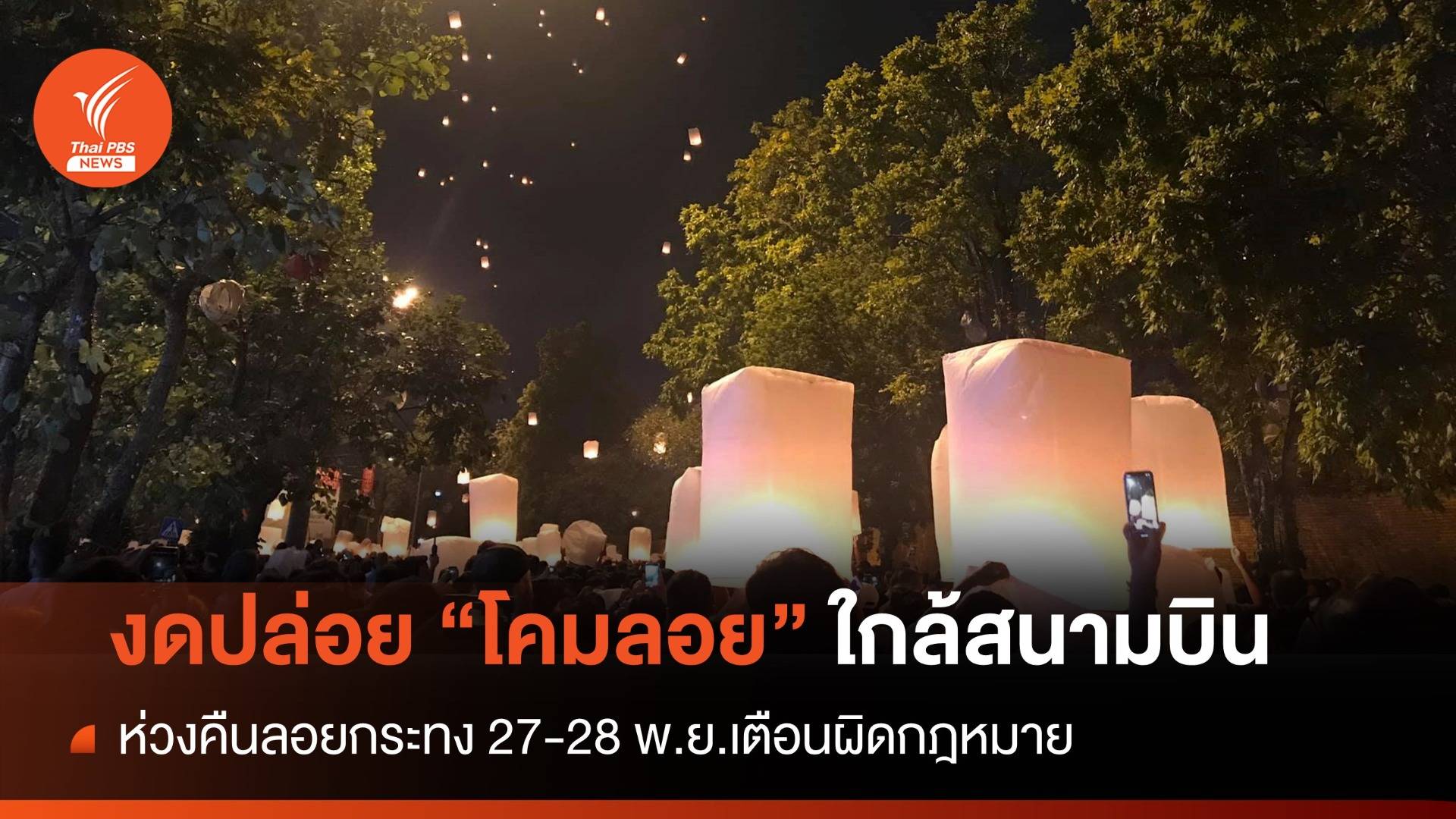 ห้ามปล่อย "โคมลอย" ใกล้รัศมีสนามบินคืนลอยกระทง 27-28 พ.ย.