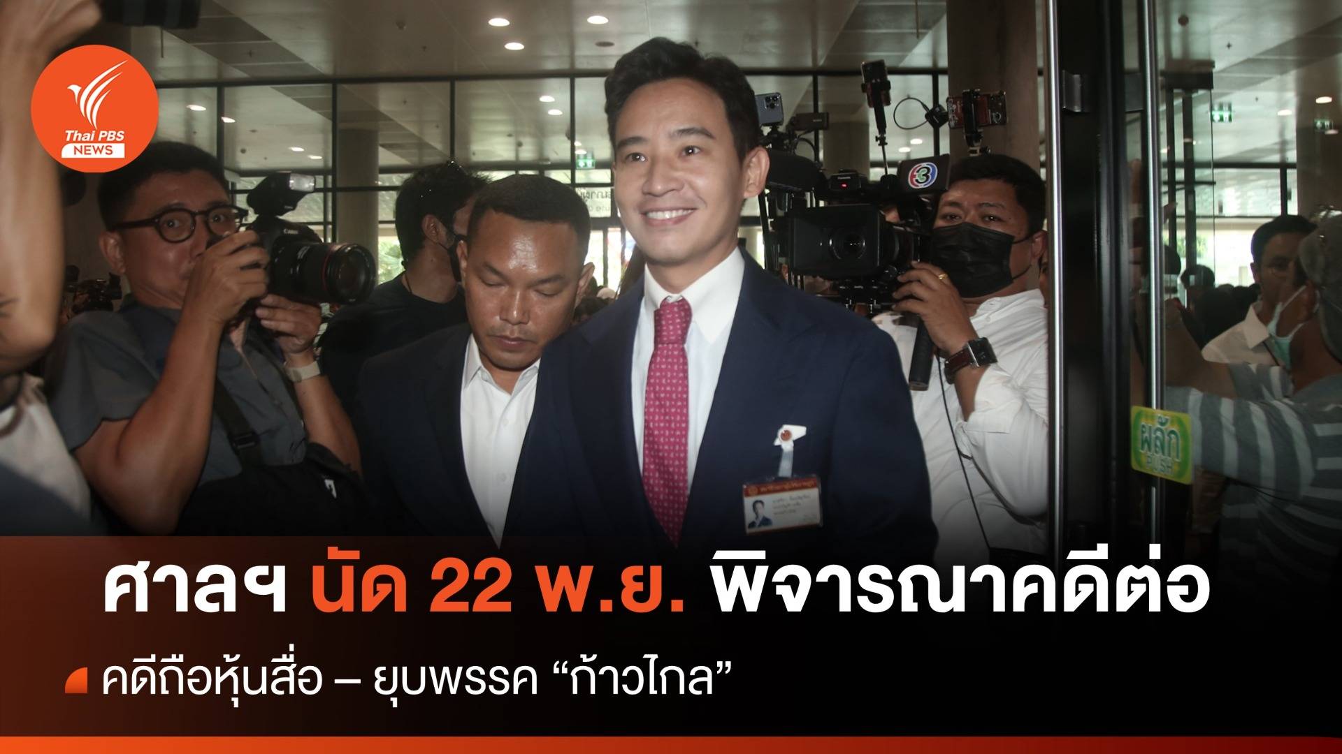 ศาลฯนัดพิจารณาคดี "หุ้นสื่อพิธา - ยุบก้าวไกล" ต่อ วันที่ 22 พ.ย.นี้
