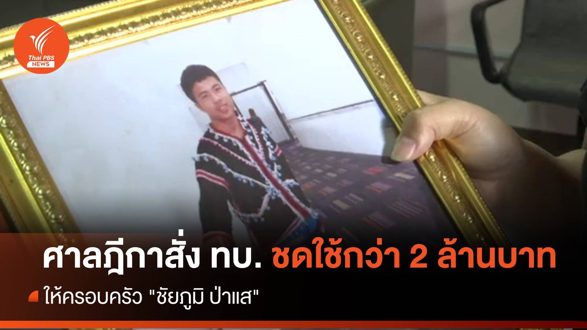 ศาลฎีกาสั่ง ทบ.ชดใช้เงินกว่า 2 ล้านบาท ให้ครอบครัว "ชัยภูมิ ป่าแส"