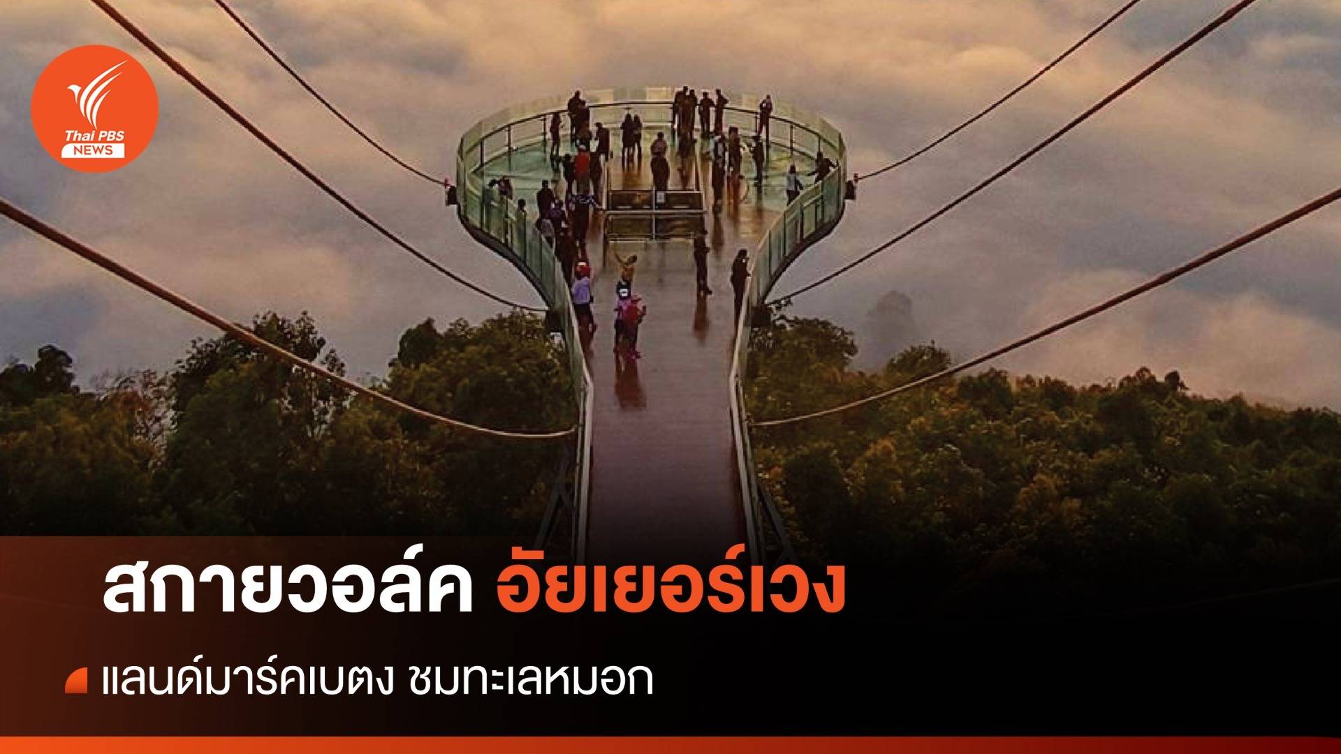 ชมทะเลหมอก "สกายวอล์ค ทะเลหมอกอัยเยอร์เวง" จ.ยะลา