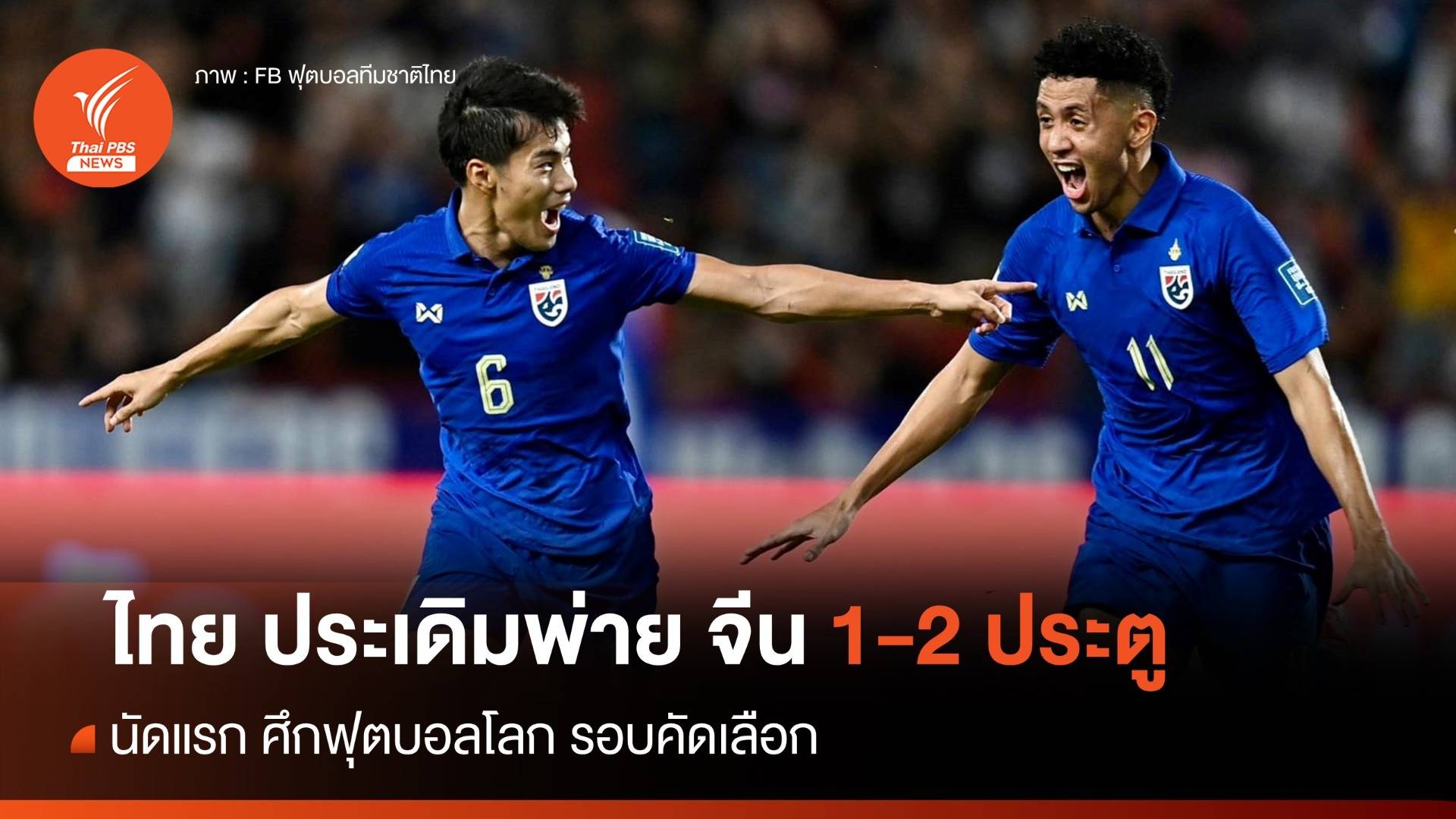 ไทย ประเดิมพ่าย จีน 1-2 ประตู นัดแรก คัดบอลโลก