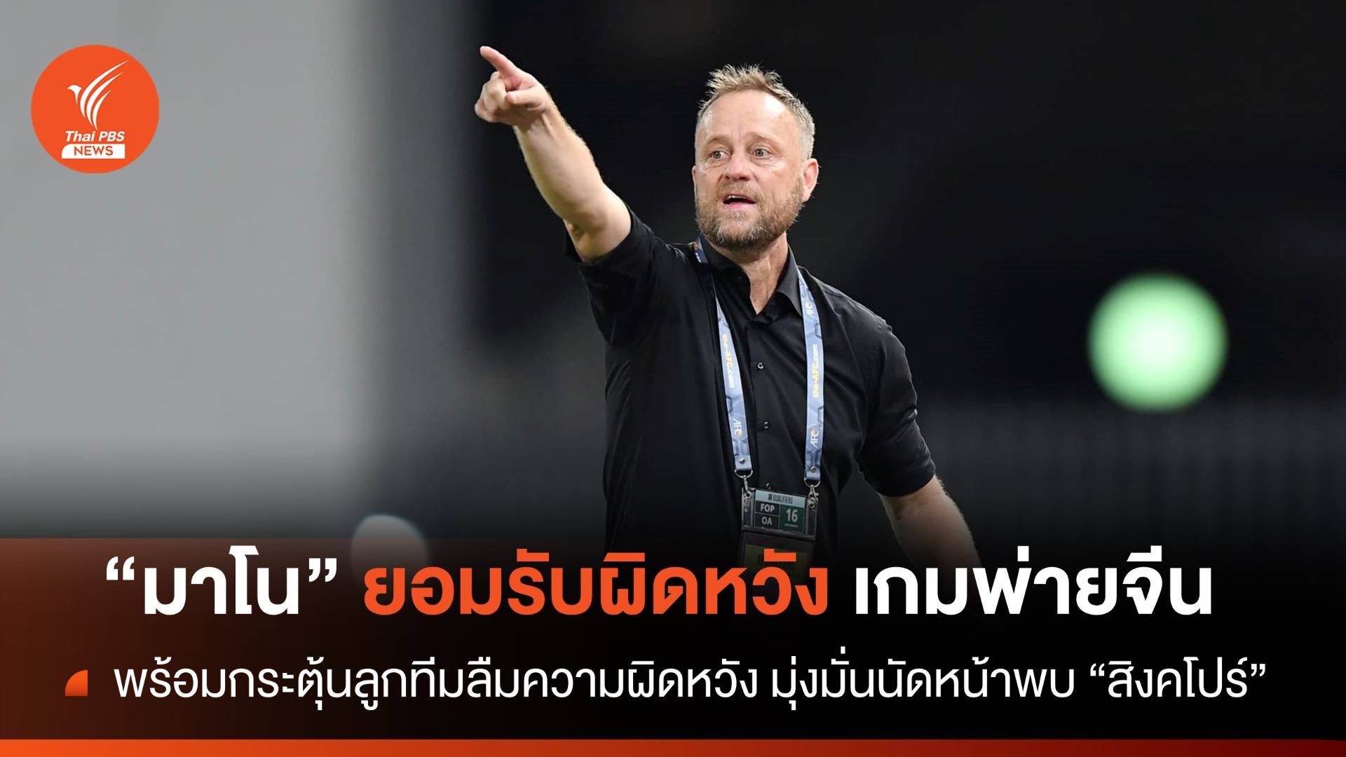 "โค้ชมาโน" ยอมรับผิดหวัง ไทยประเดิมพ่ายจีนคัดบอลโลก