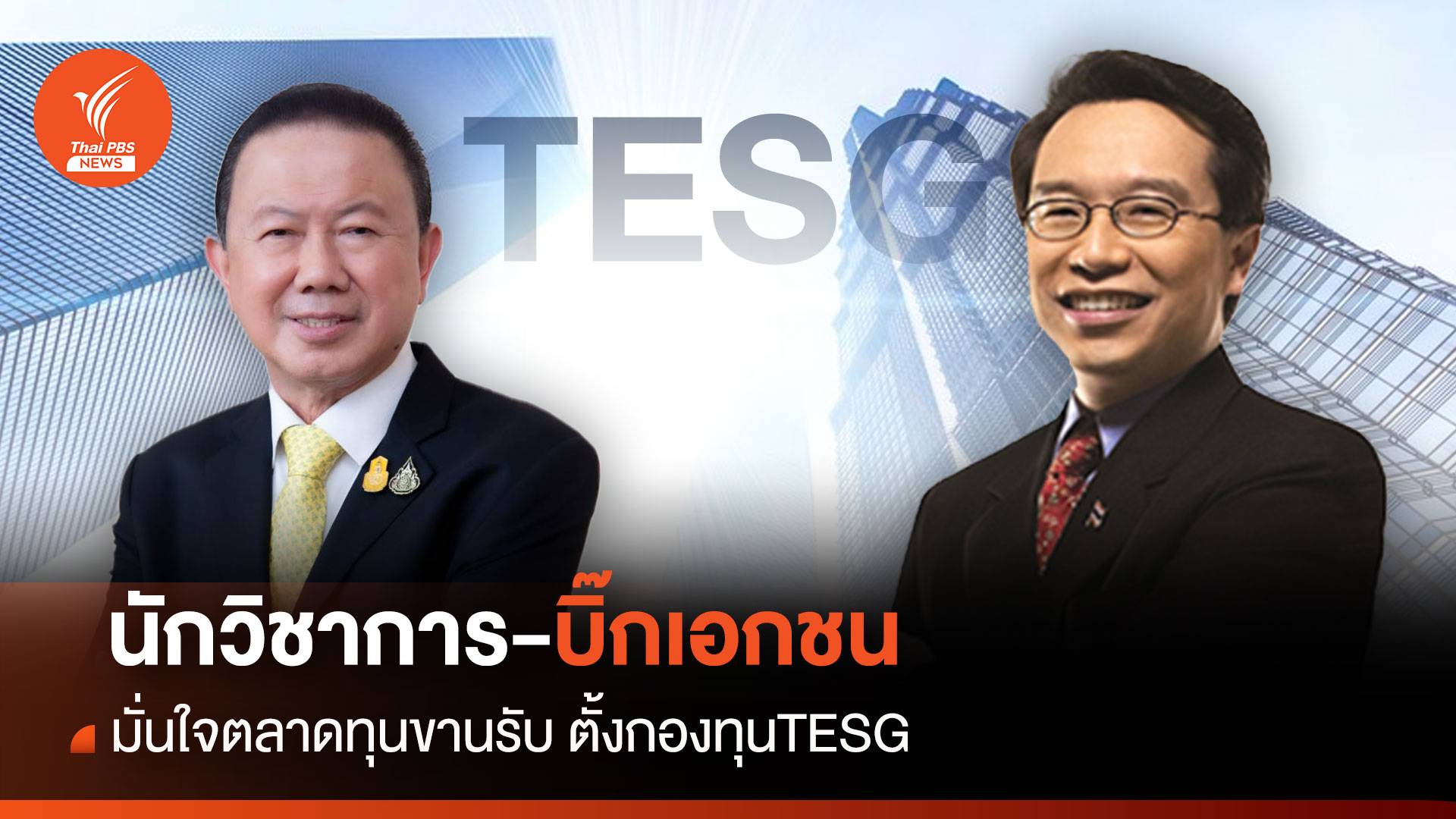 นักวิชาการ-บิ๊กเอกชน มั่นใจตลาดทุนขานรับ ตั้งกองทุนTESG