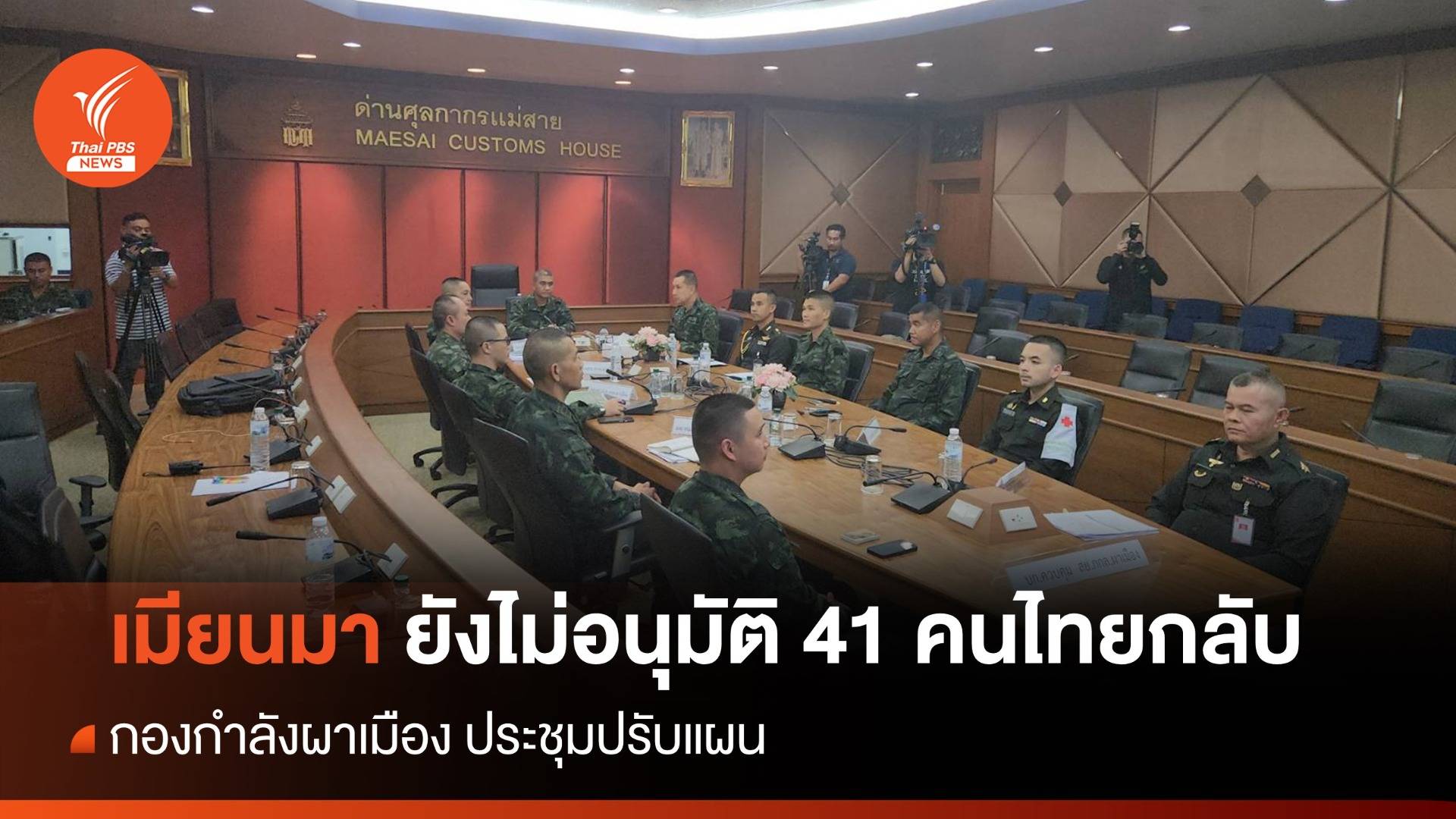 เมียนมา ยังไม่อนุมัติ 41 คนไทย ออกจากเชียงตุง