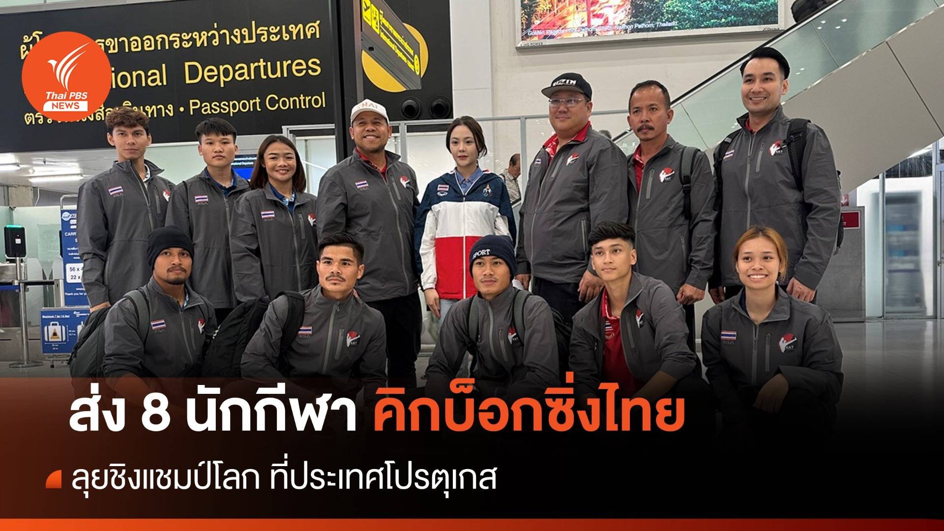 ส่ง 8 นักกีฬาคิกบ็อกซิ่งไทยลุยศึกเวิลด์ ที่โปรตุเกส