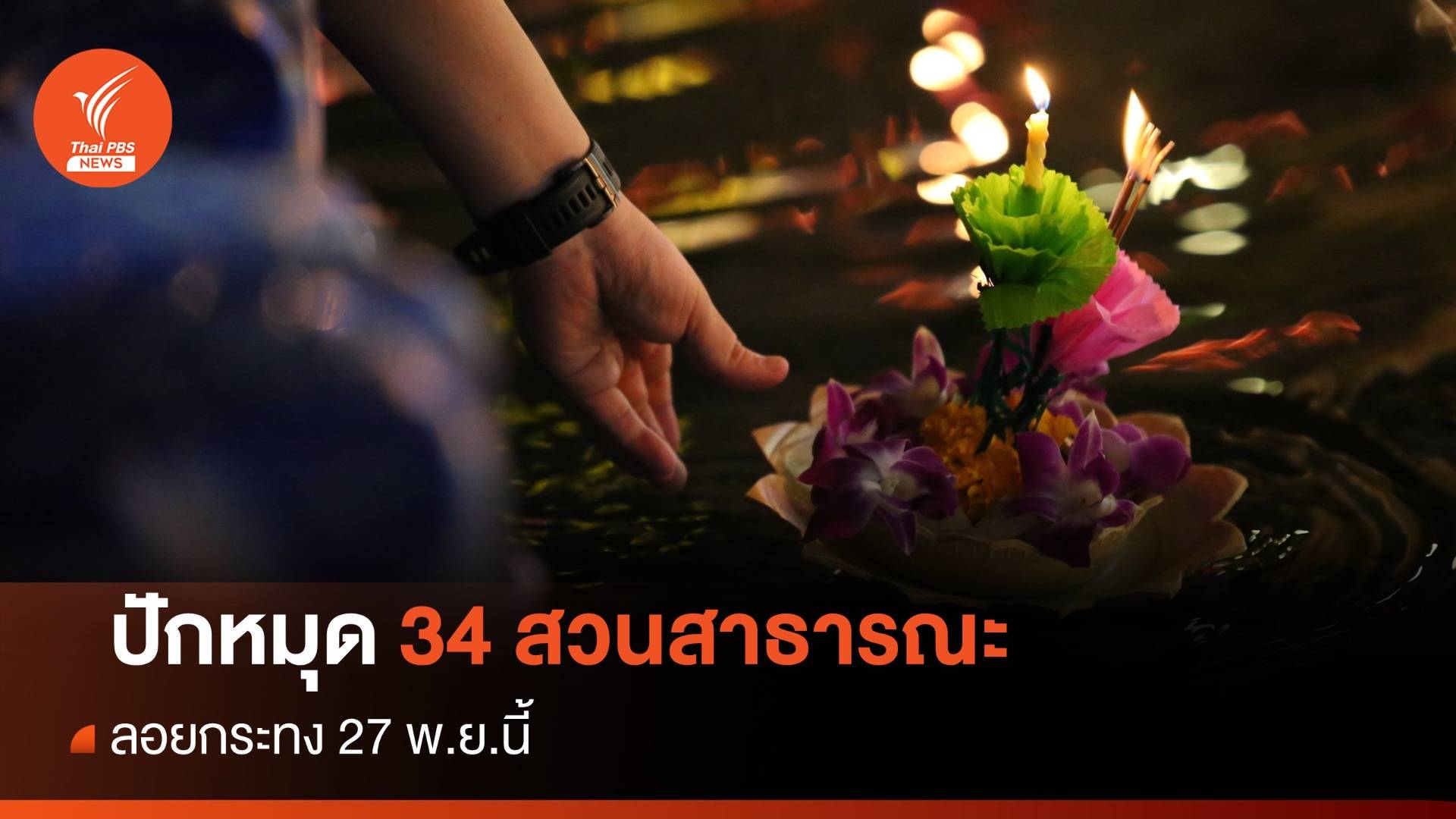 ปักหมุด 34 สวนสาธารณะ ลอยกระทง 27 พ.ย.นี้