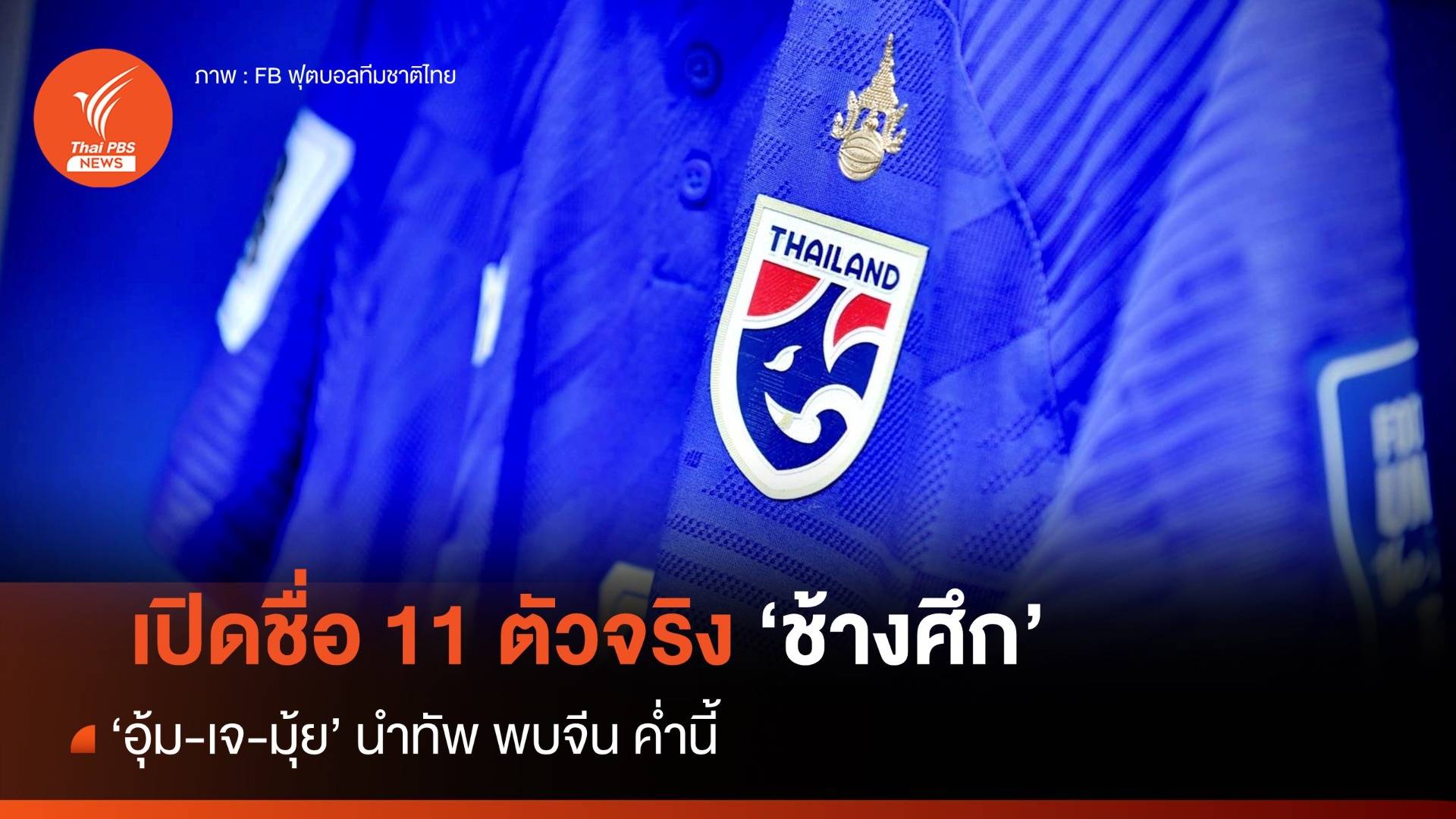 เปิดรายชื่อ 11 ตัวจริง ทีมชาติไทย พบ จีน ค่ำนี้ "อุ้ม-เจ-มุ้ย" นำทัพ