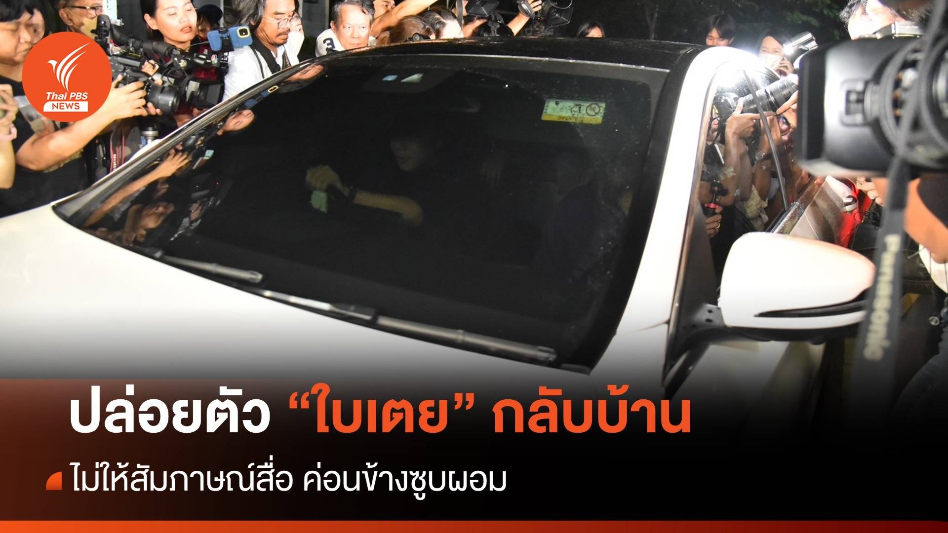 "ใบเตย" กลับบ้าน หลังศาลปล่อยตัวชั่วคราว