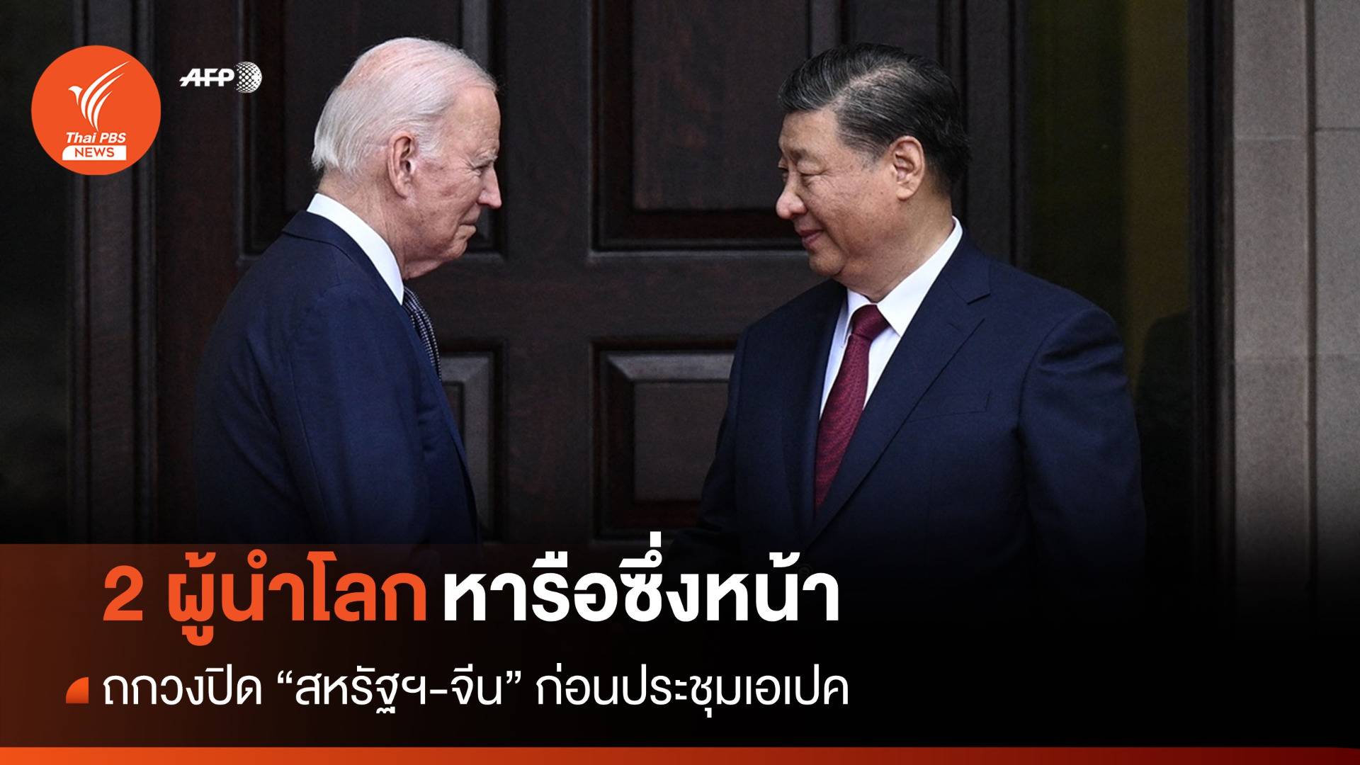 ครั้งแรกในรอบปี "ไบเดน-สีจิ้นผิง" หารือทวิภาคีซึ่งหน้า